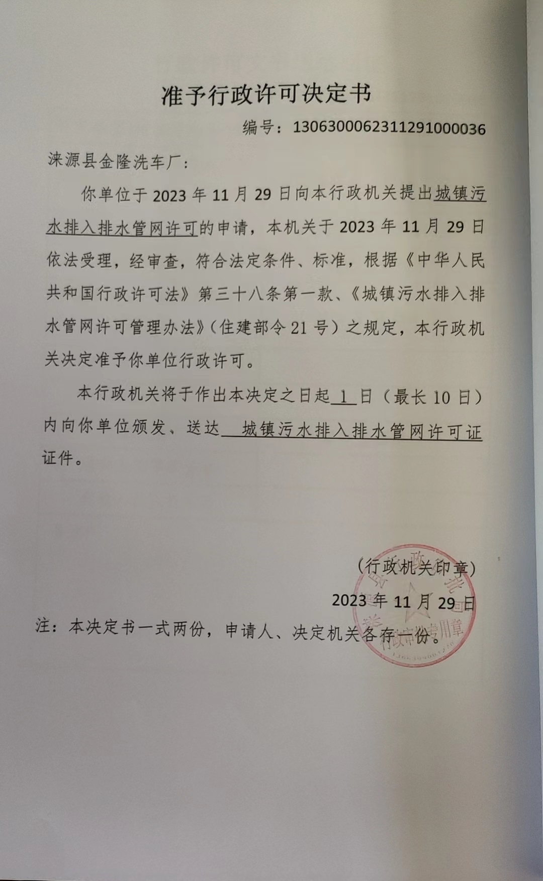 涞源县金隆洗车厂行政许可决定书.jpg