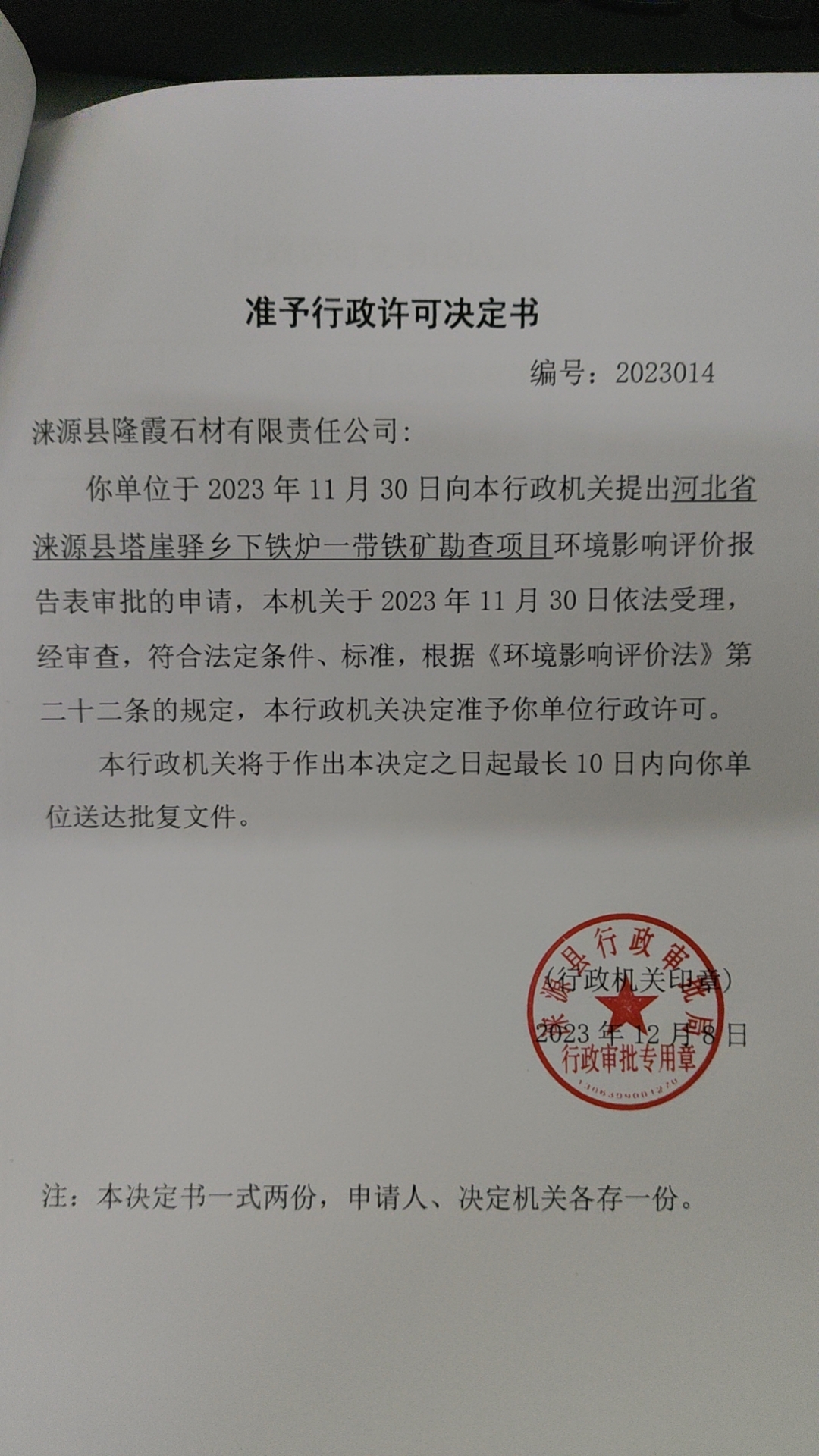 涞源县隆霞石材有限责任公司行政许可决定书.jpg
