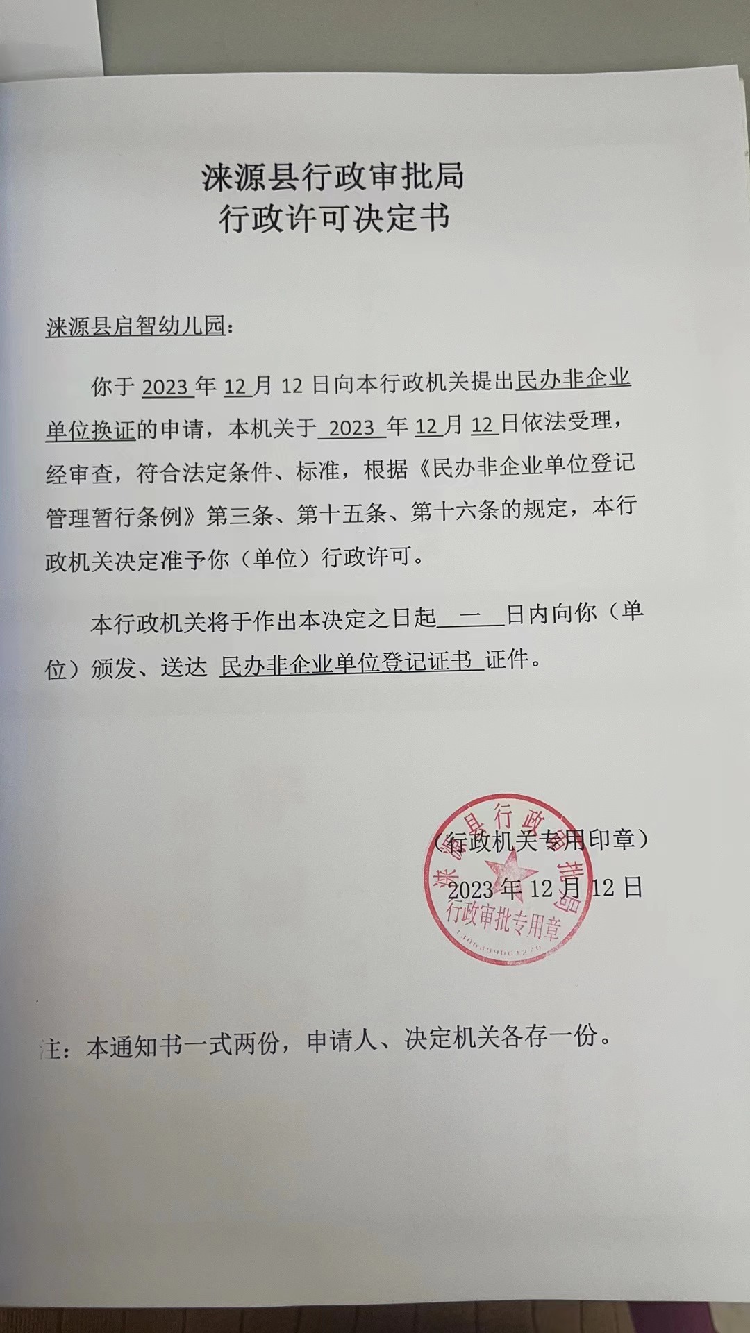 浃源县启智幼儿园行政许可决定书.jpg