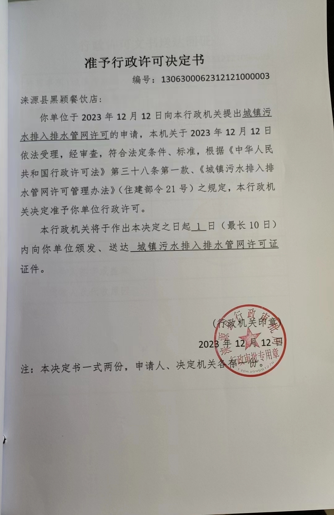 涞源县黑颖餐饮店行政许可决定书.jpg