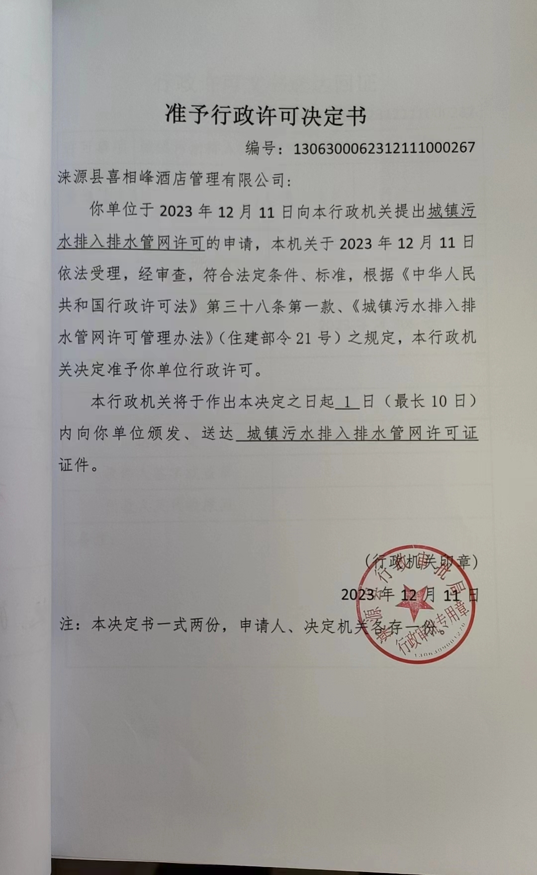 浃源县喜相峰酒店管理有限公司行政许可决定书.jpg