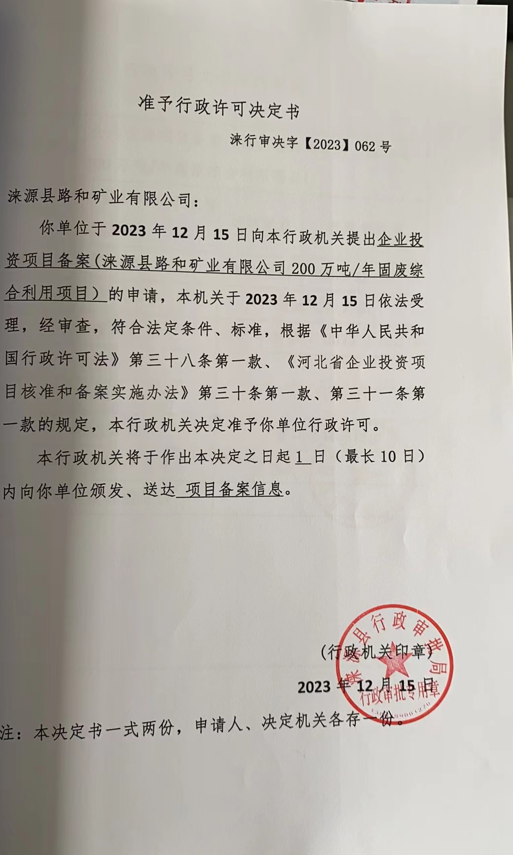 浃源县路和矿业有限公司行政许可决定书.jpg