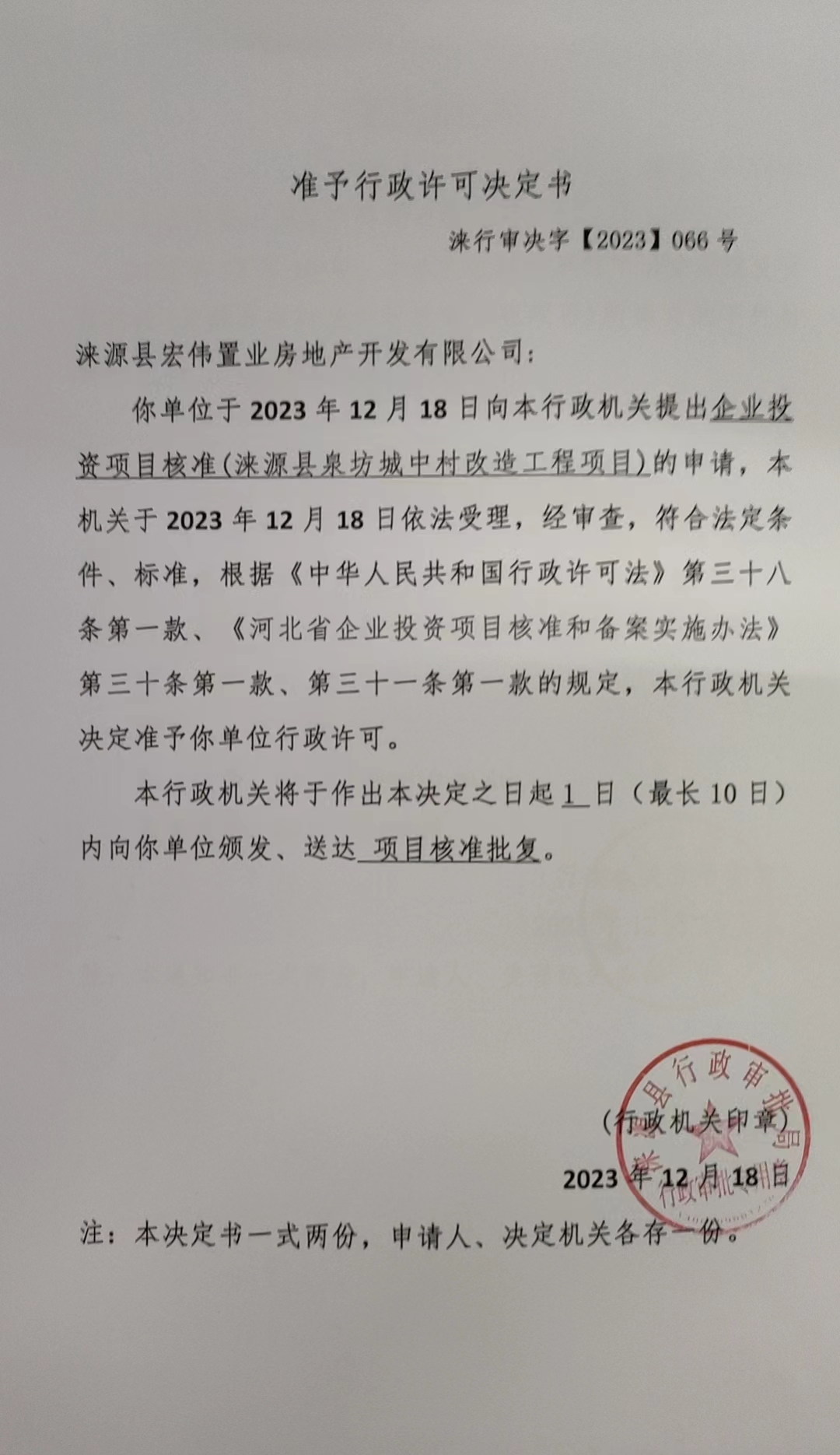 涞源县宏伟置业房地产开发有限公司行政许可决定书.jpg