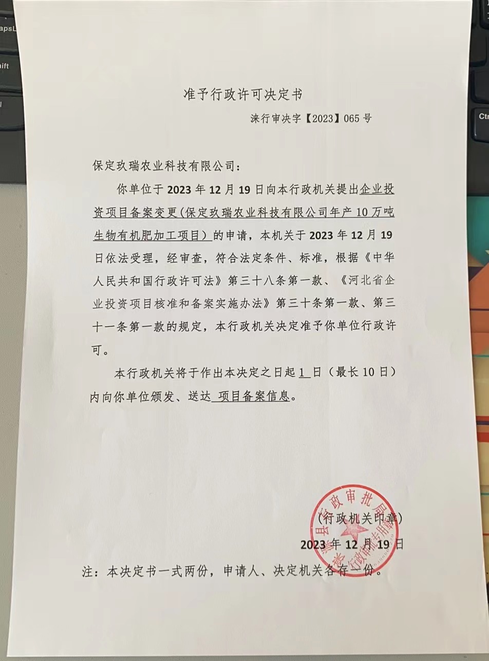 保定玖瑞农业科技有限公司行政许可决定书.jpg