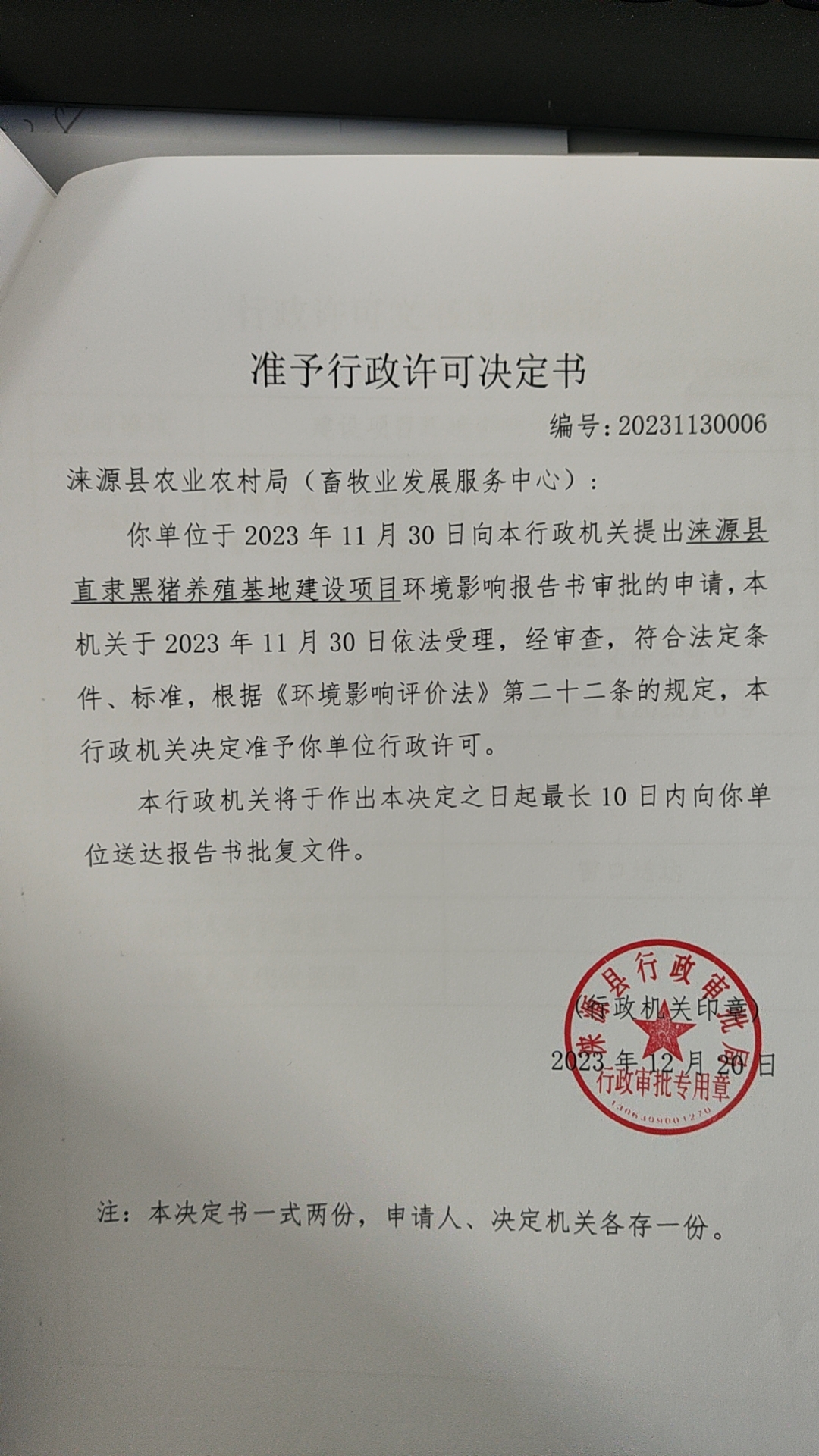 涞源县农业农村局行政许可决定书.jpg