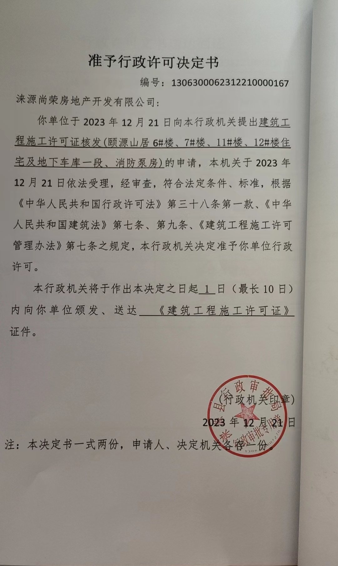 涞源尚荣房地产开发有限公司行政许可决定书.jpg