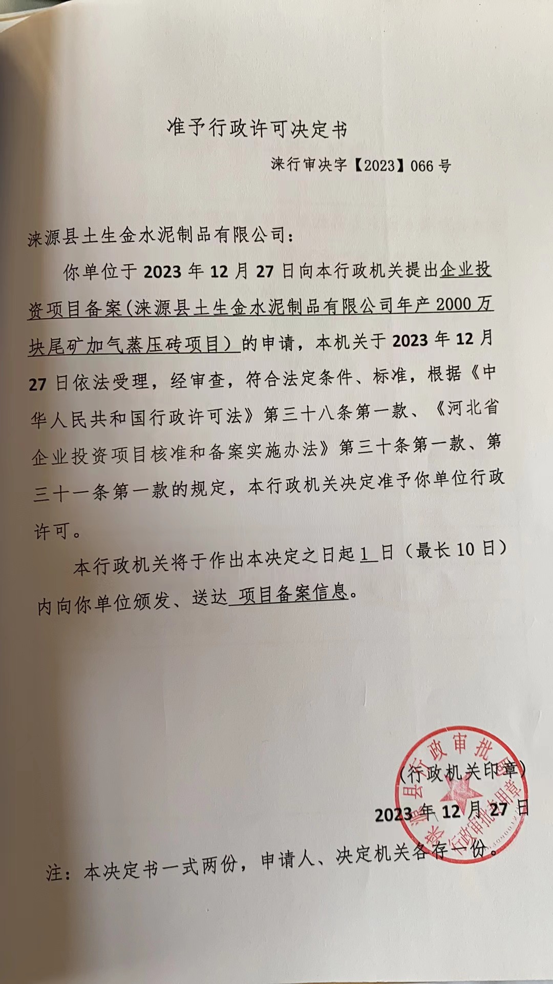 涞源县土生金水泥制品有限公司行政许可决定书.jpg