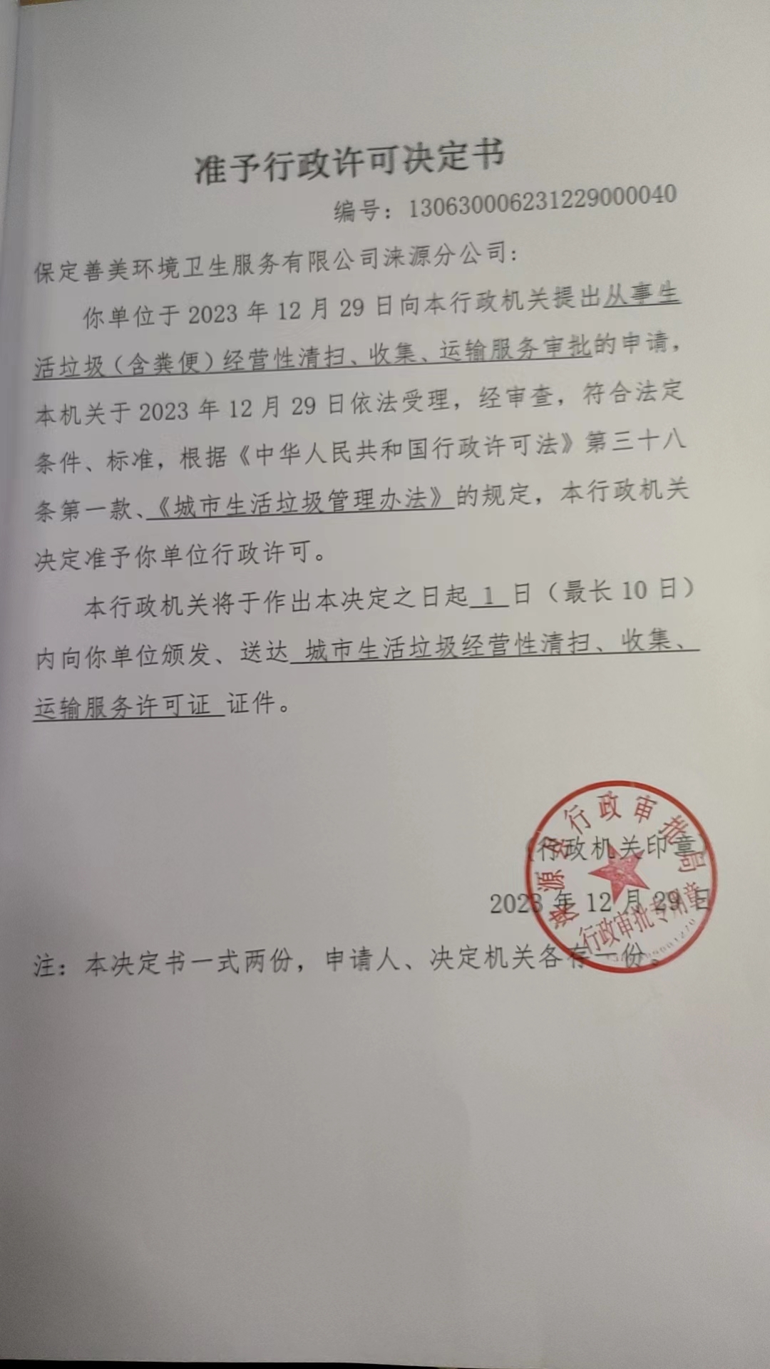 保定善美环境卫生服务有限公司涞源分公司行政许可决定书.jpg