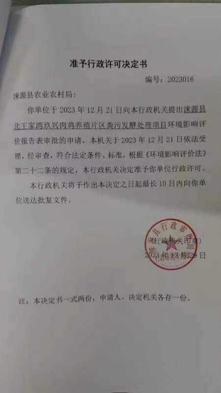 涞源县农业农村局行政许可决定书.jpg