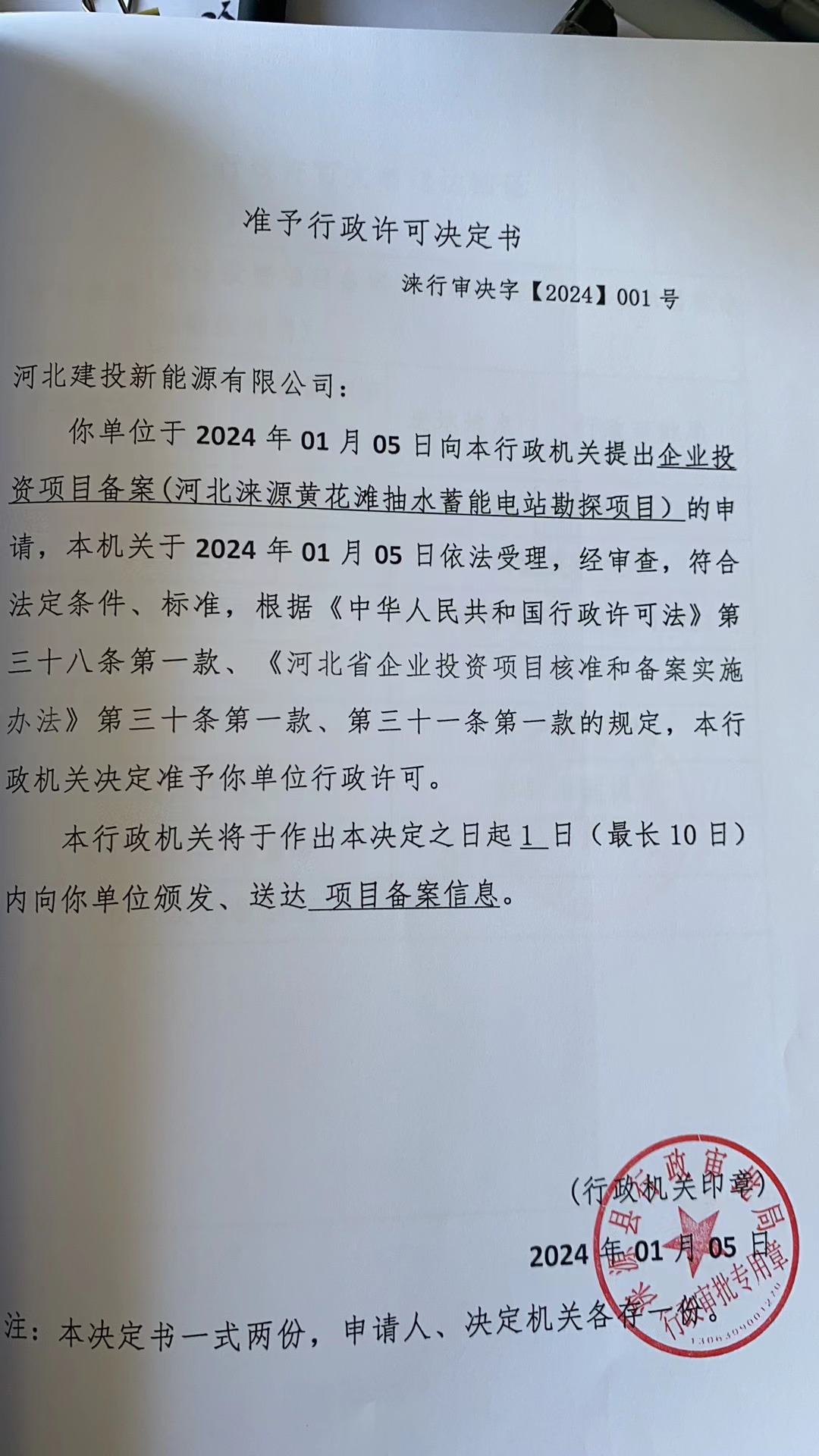 河北建设新能源有限公司行政许可决定书.jpg
