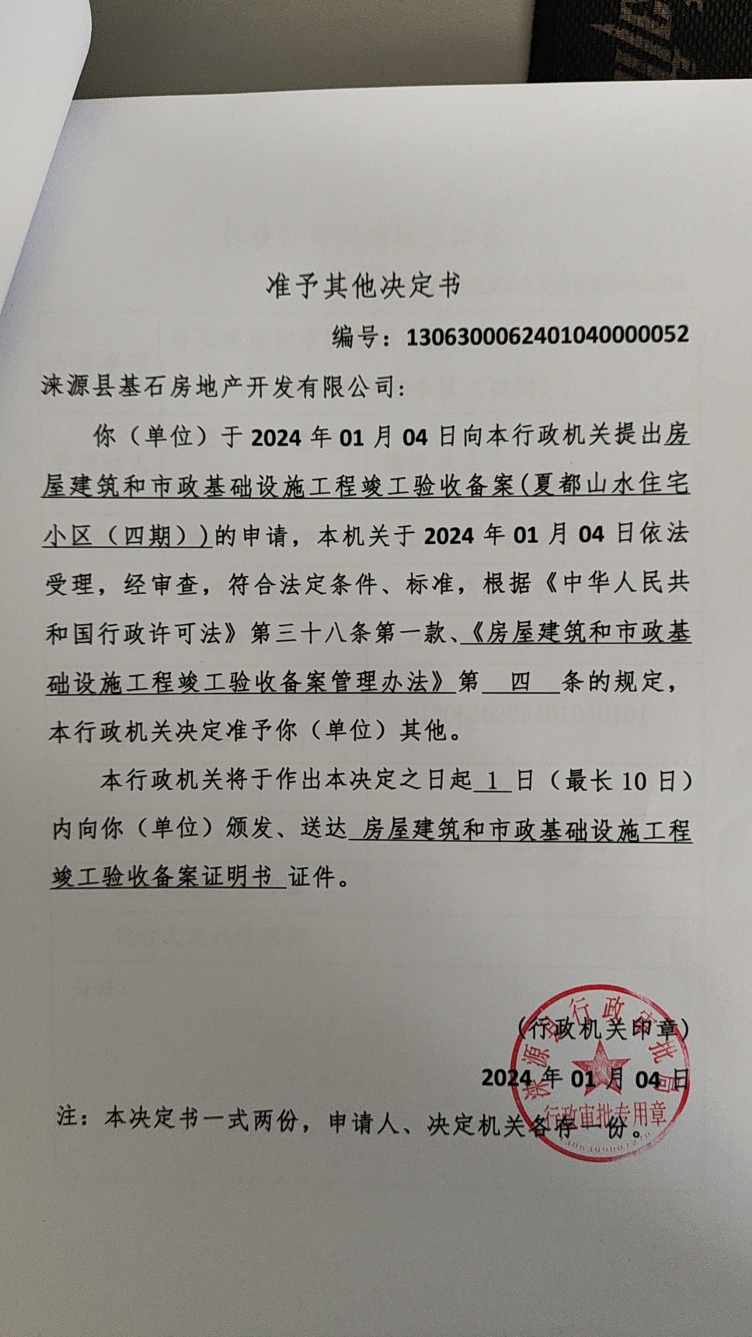 涞源县基石房地产开发有限公司行政许可决定书.jpg