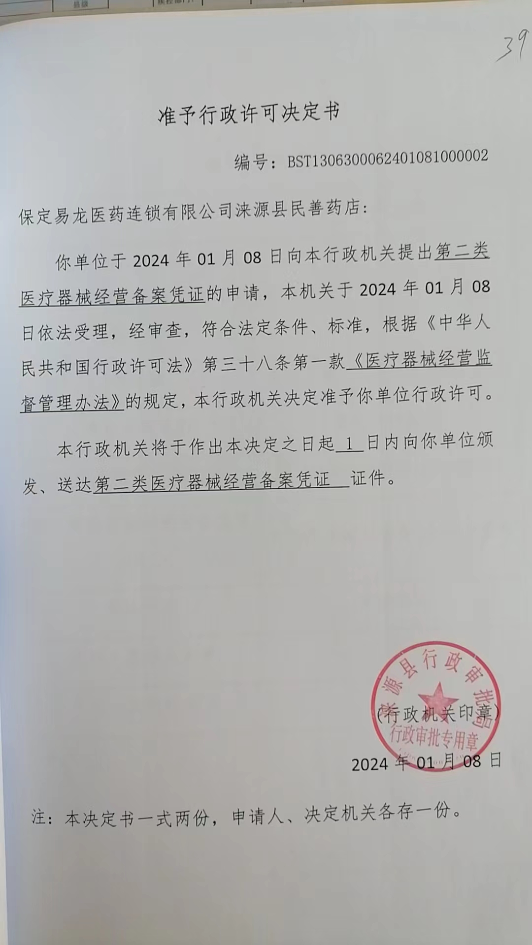 保定易龙医药连锁有限公司涞源县民善药店行政许可决定书.jpg