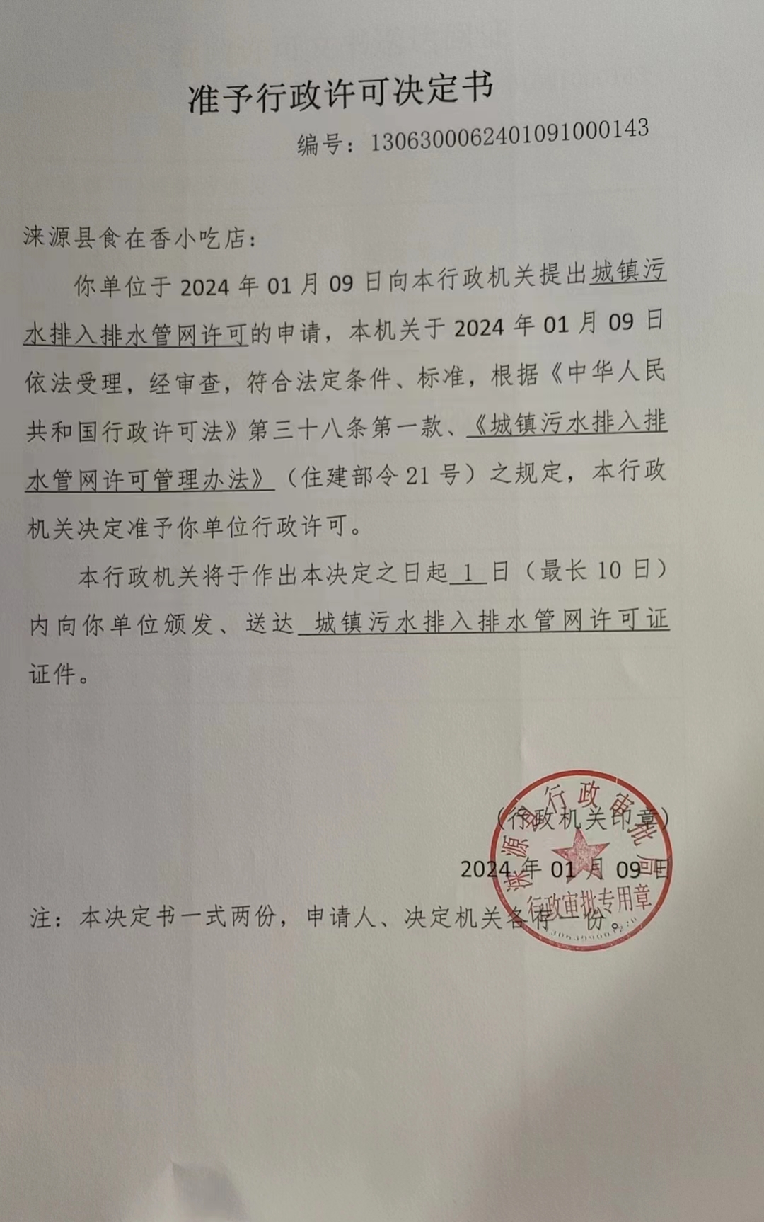涞源县食在香小吃店行政许可决定书.jpg