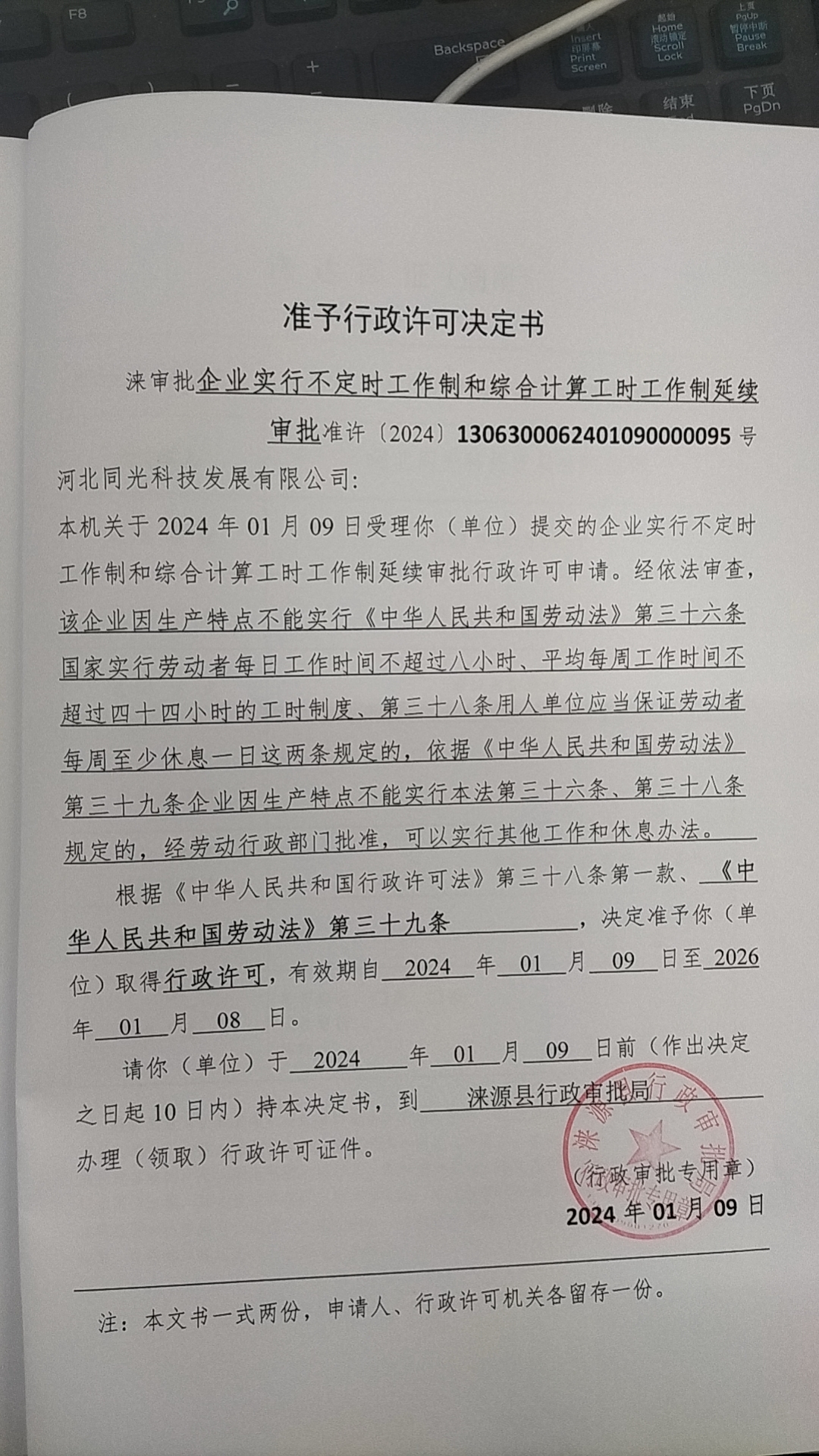 河北同光科技发展有限公司行政许可决定书.jpg