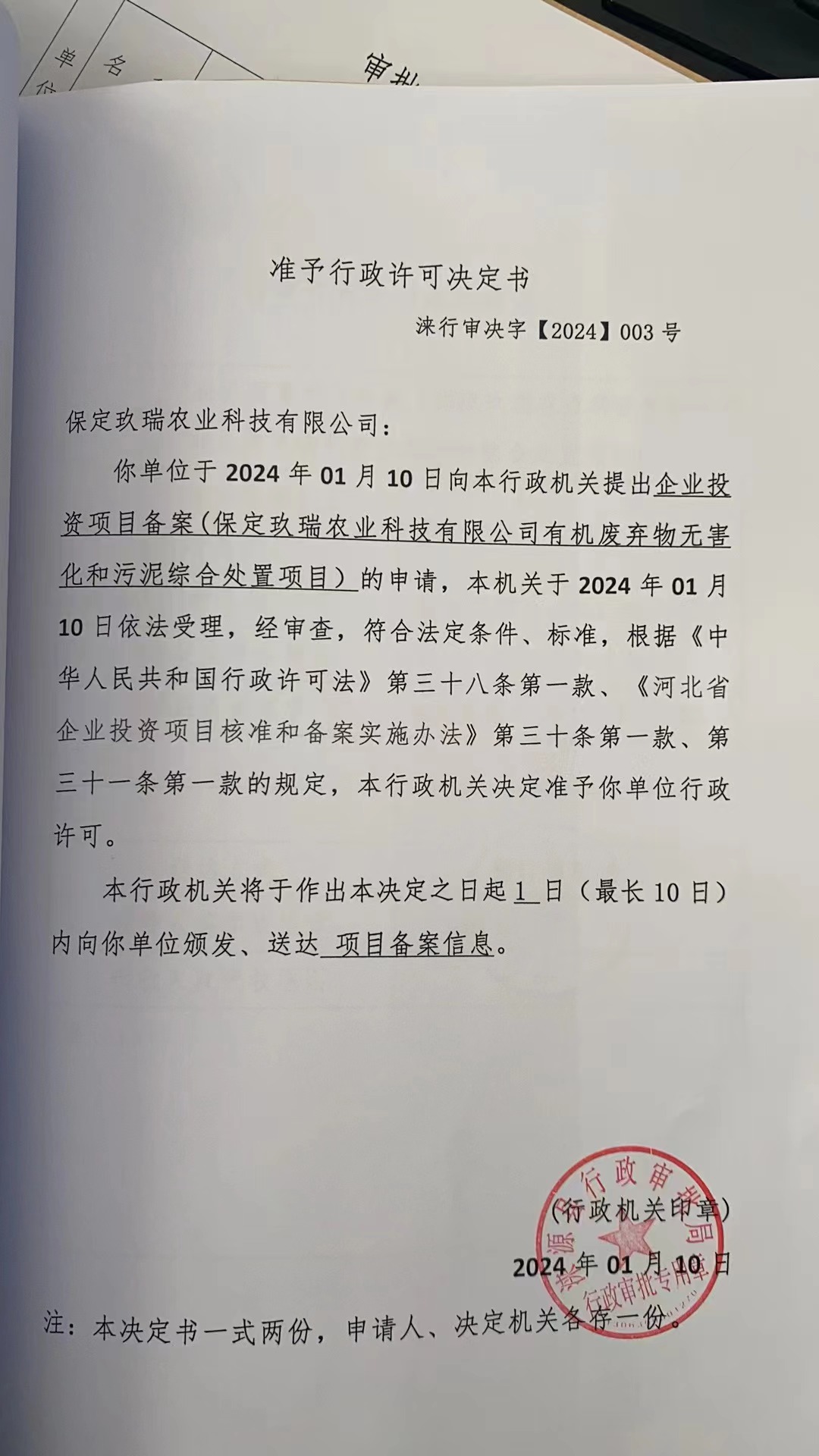 保定玖瑞农业科技有限公司行政许可决定书.jpg