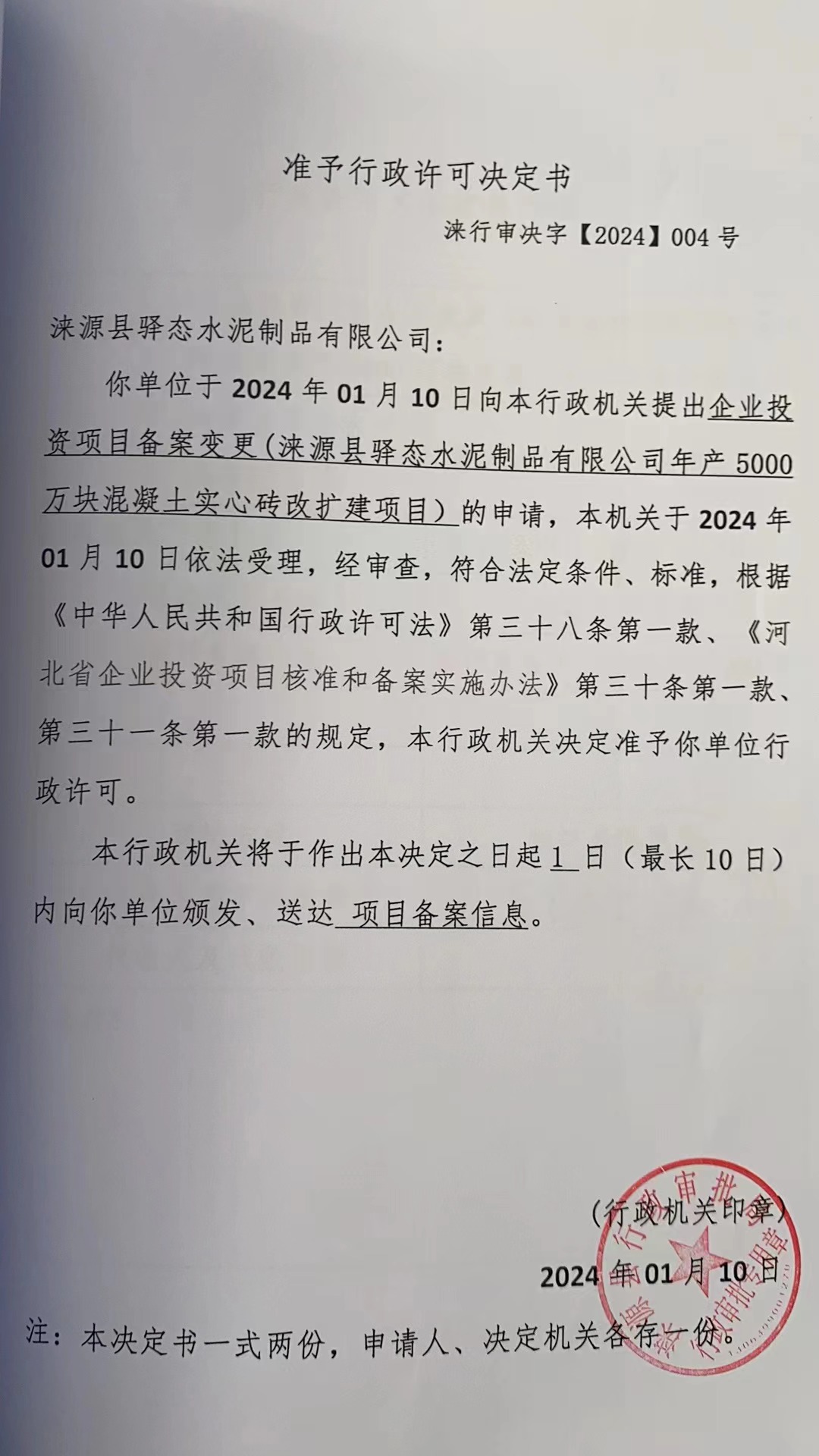 涞源县驿态水泥制品有限公司行政许可决定书.jpg