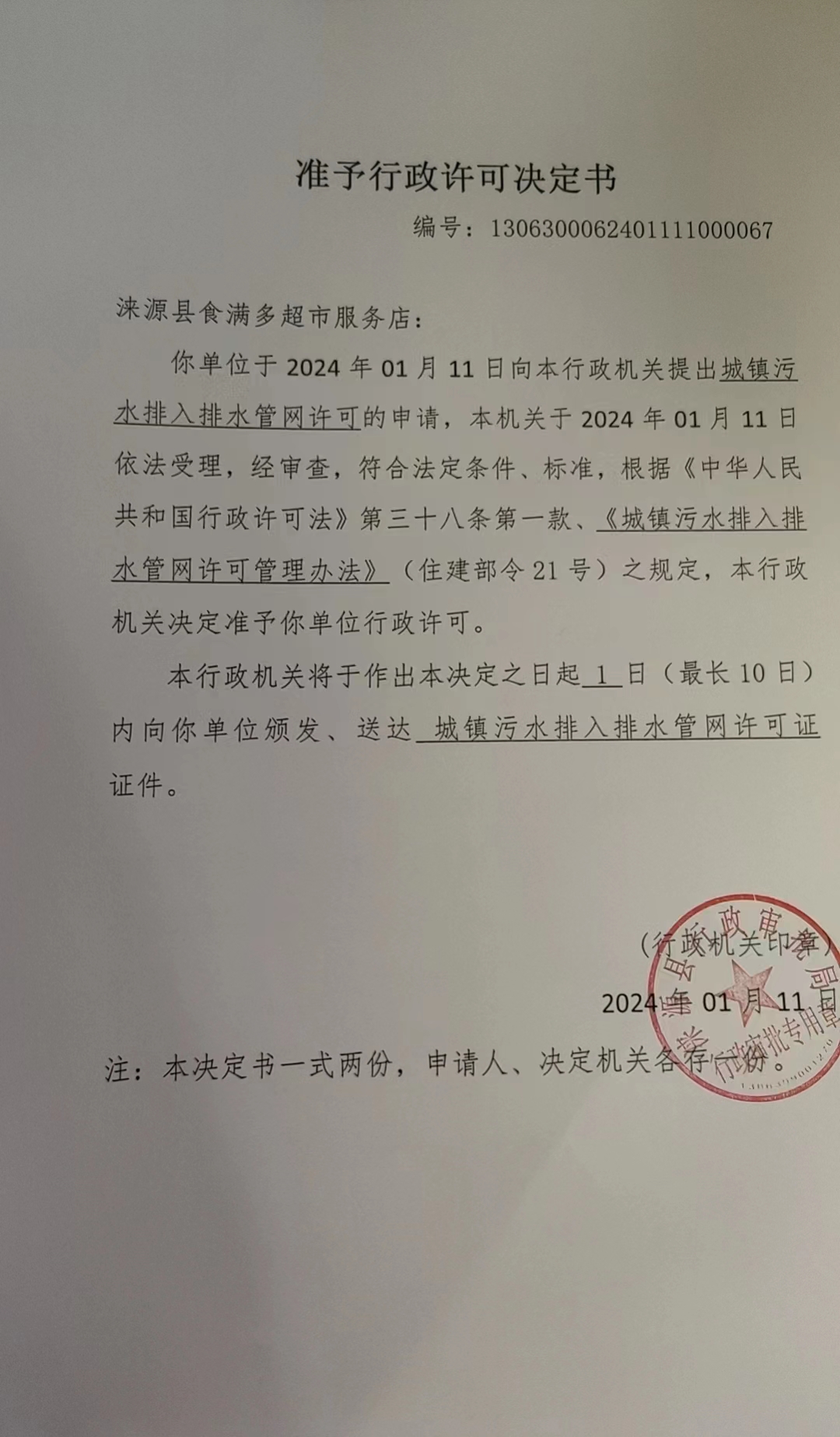 涞源县食满多超市服务店行政许可决定书.jpg