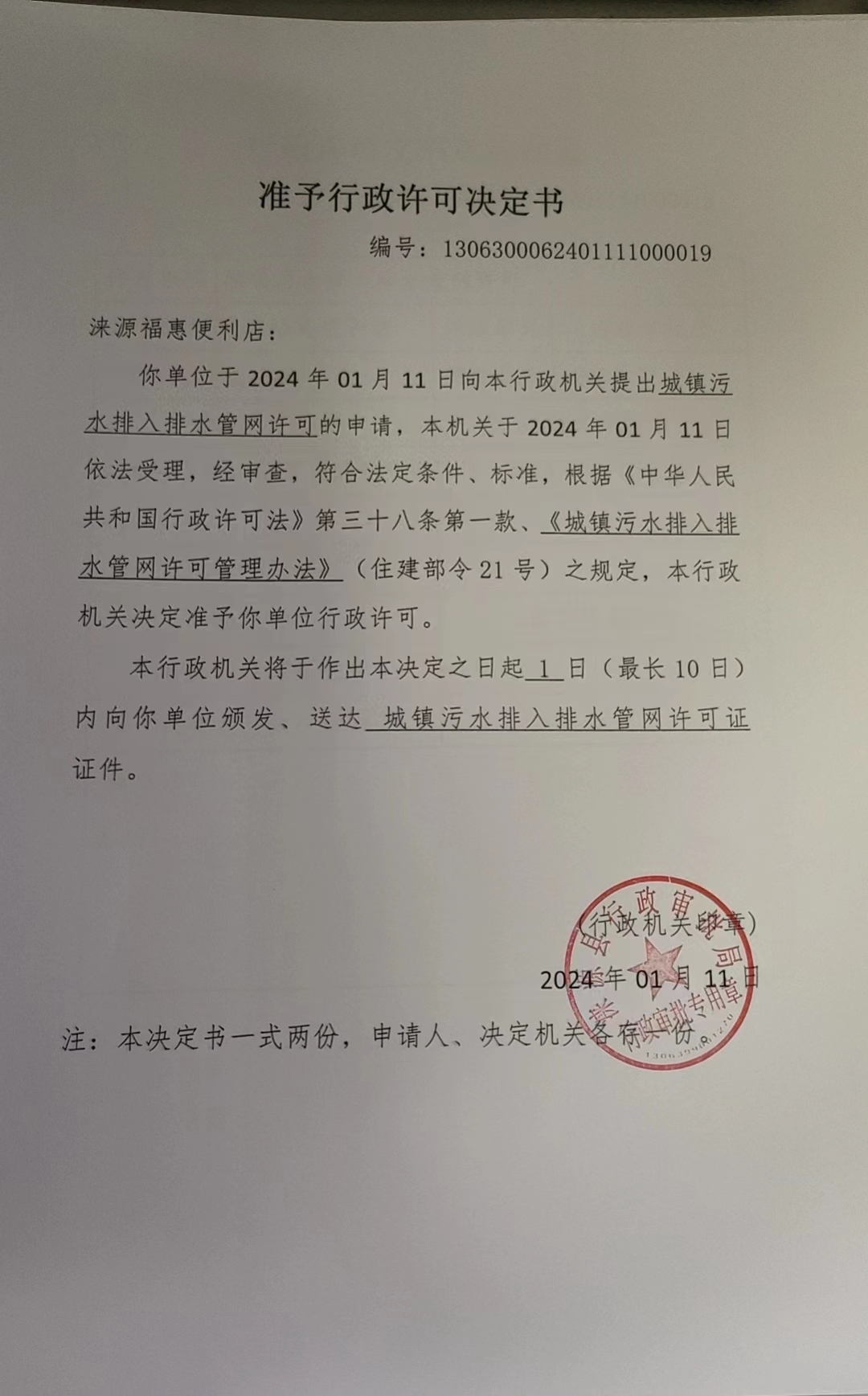 涞源福惠便利店行政许可决定书.jpg