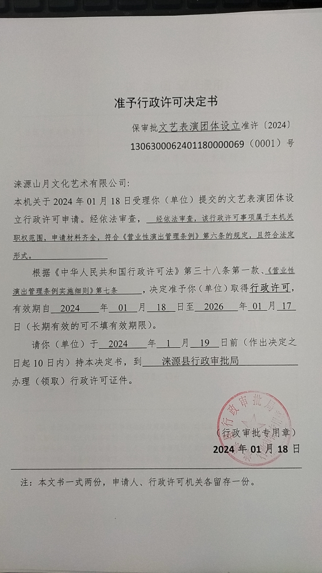 涞源山月文化艺术有限公司行政许可决定书.jpg
