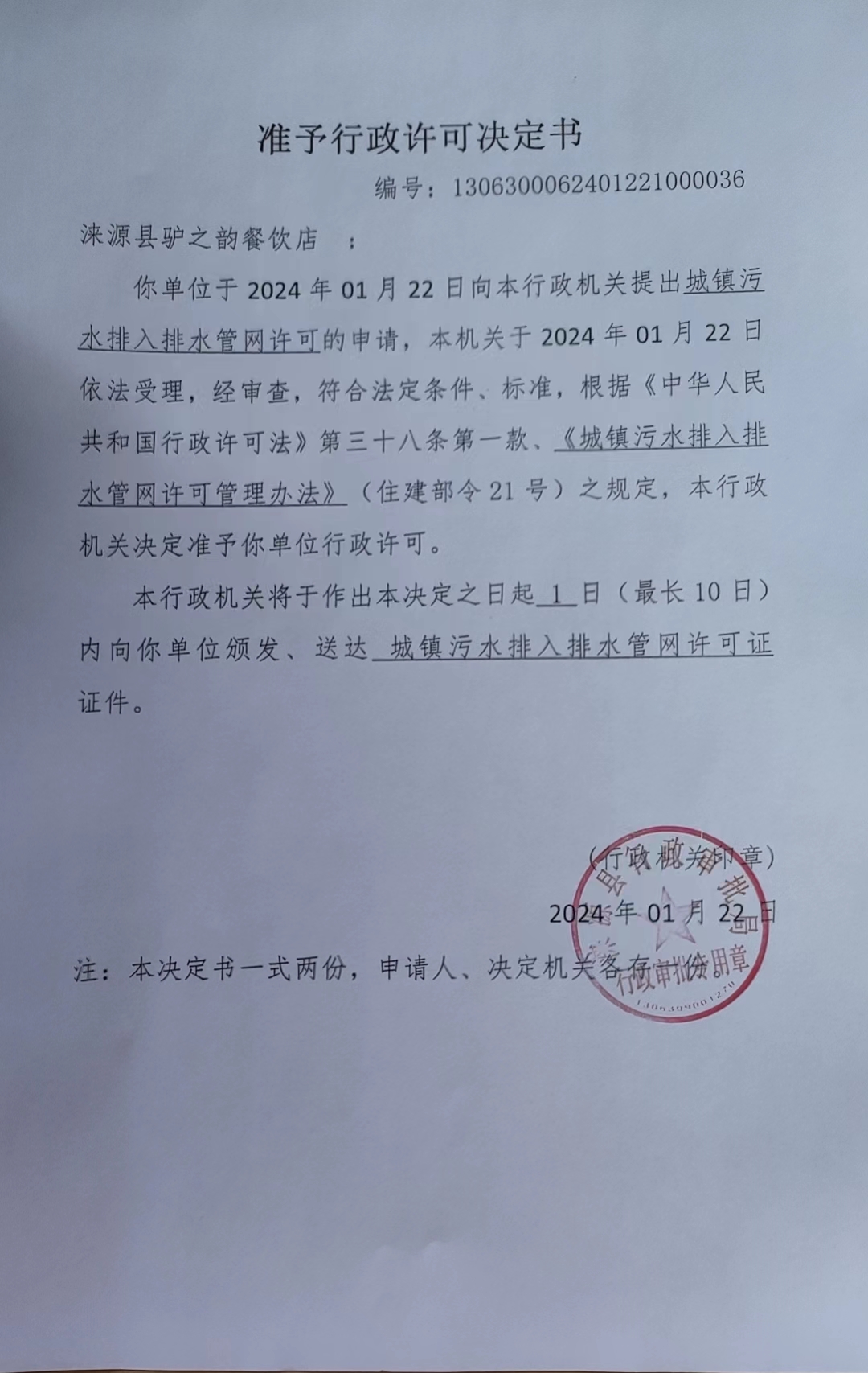 涞源县驴之韵餐饮店行政许可决定书.jpg
