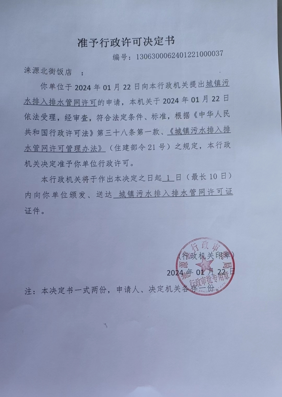 涞源北街饭店行政许可决定书.jpg