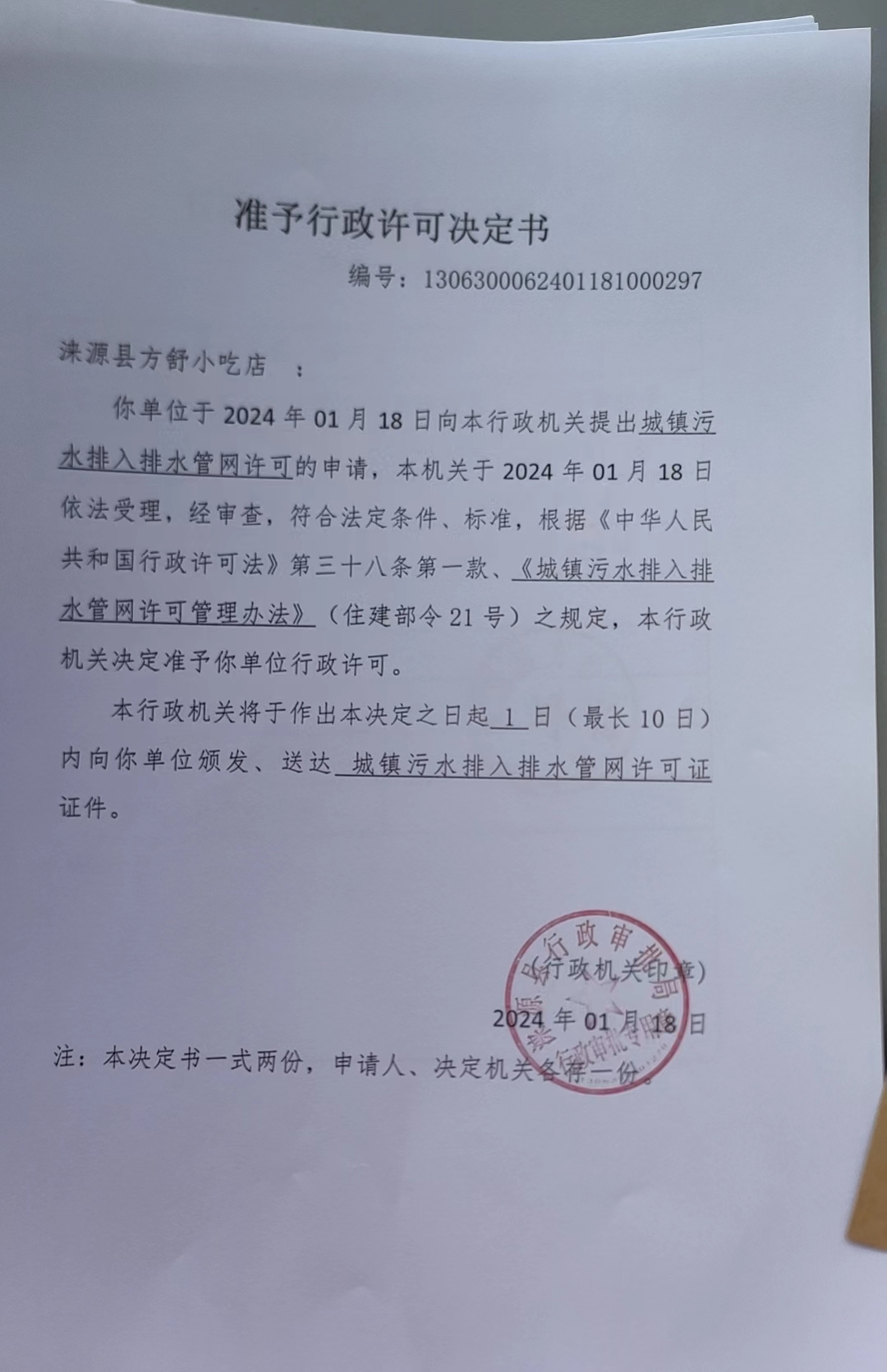 涞源县方舒小吃店行政许可决定书.jpg