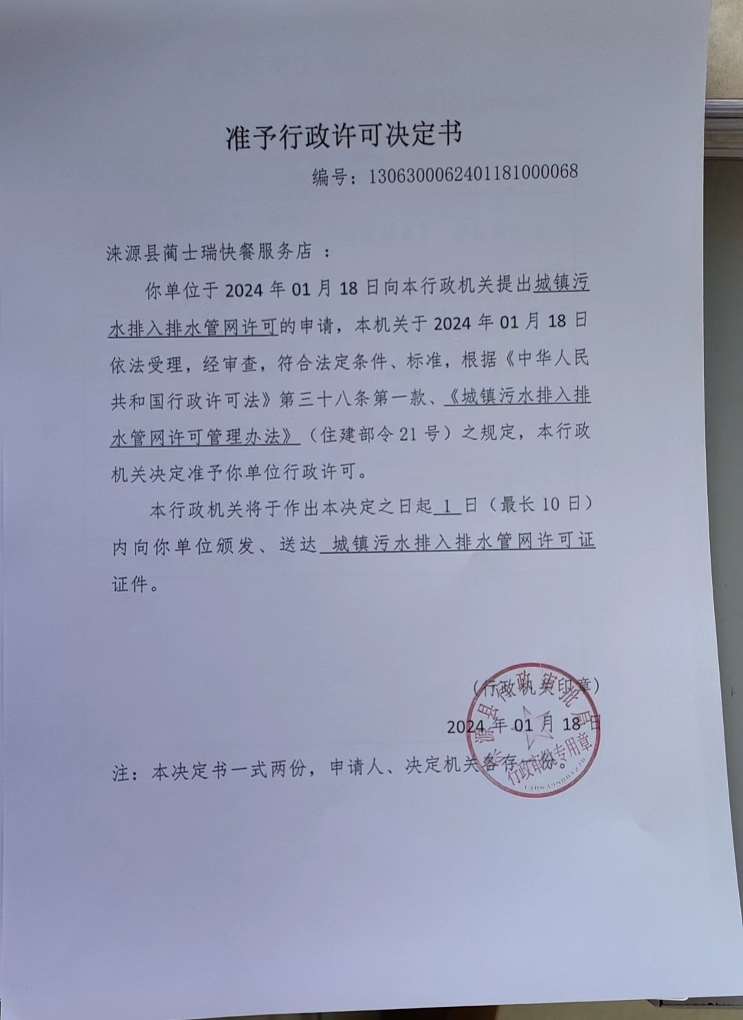涞源县蔺士瑞快餐服务店行政许可决定书.jpg