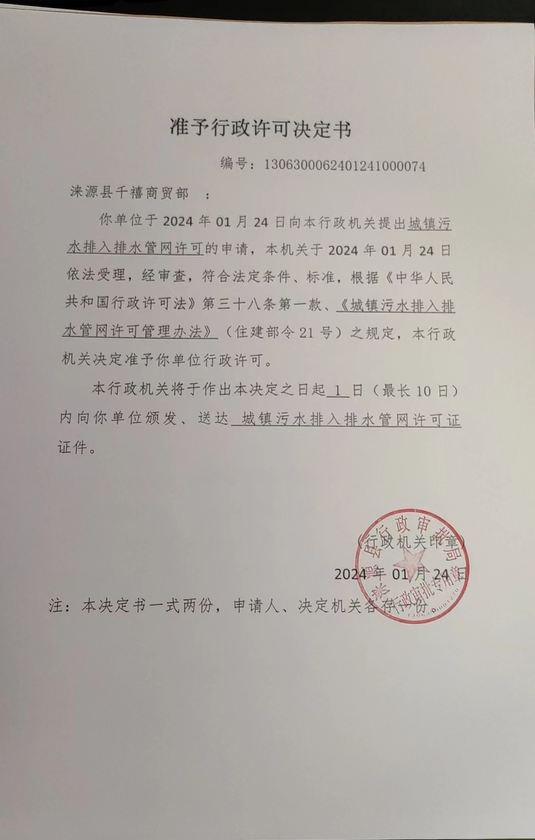 涞源县千禧商贸部行政许可决定书.jpg