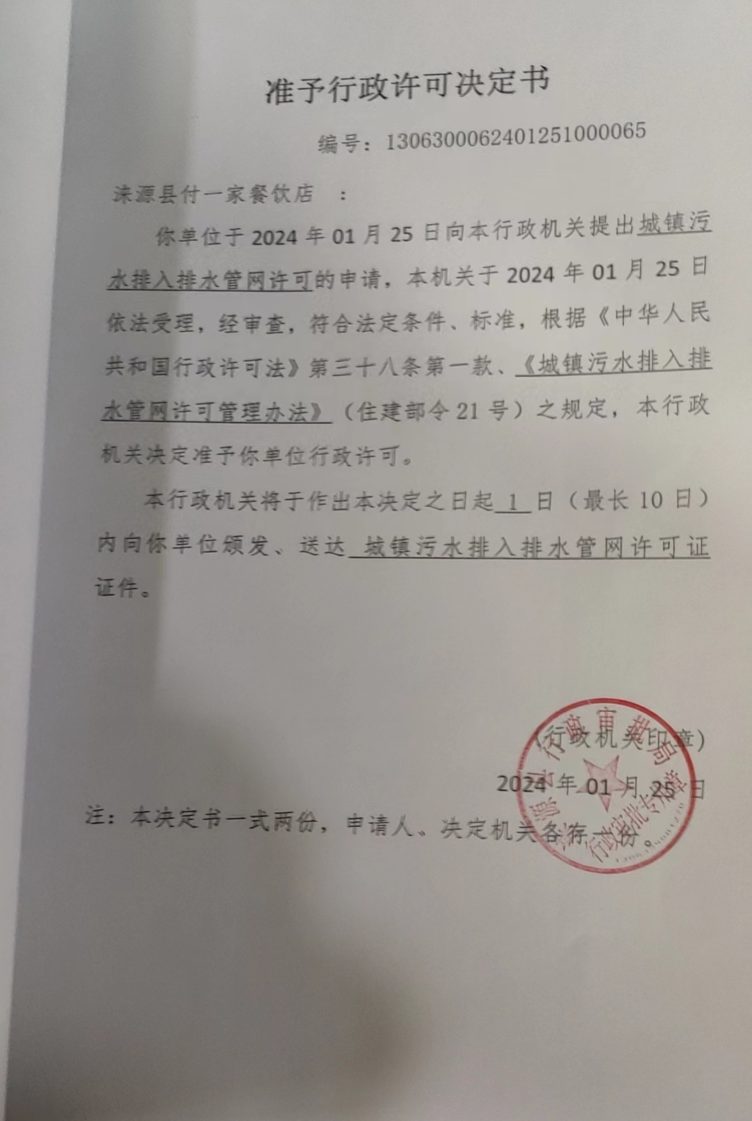 涞源县付一家餐饮店行政许可决定书.jpg