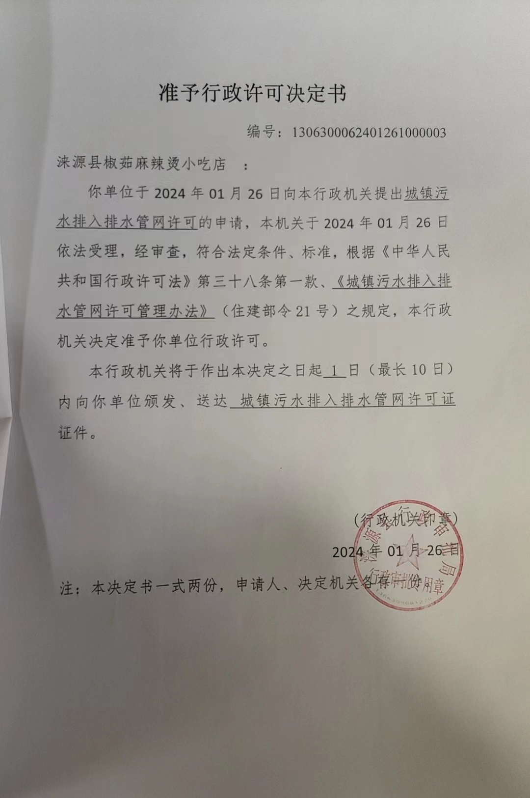 涞源县椒茹麻辣烫小吃店行政许可决定书.jpg