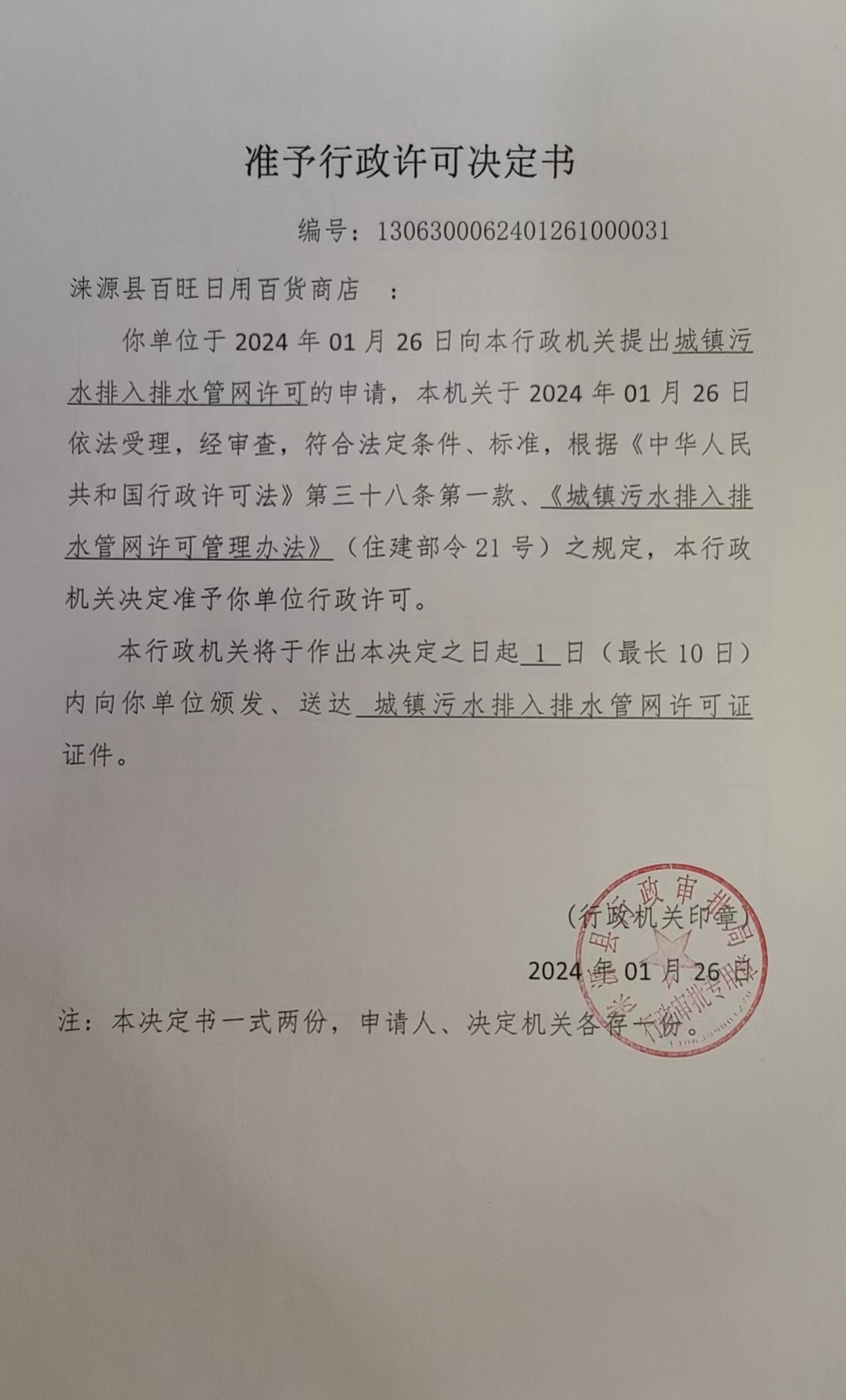 涞源县百旺日用百货商店行政许可决定书.jpg