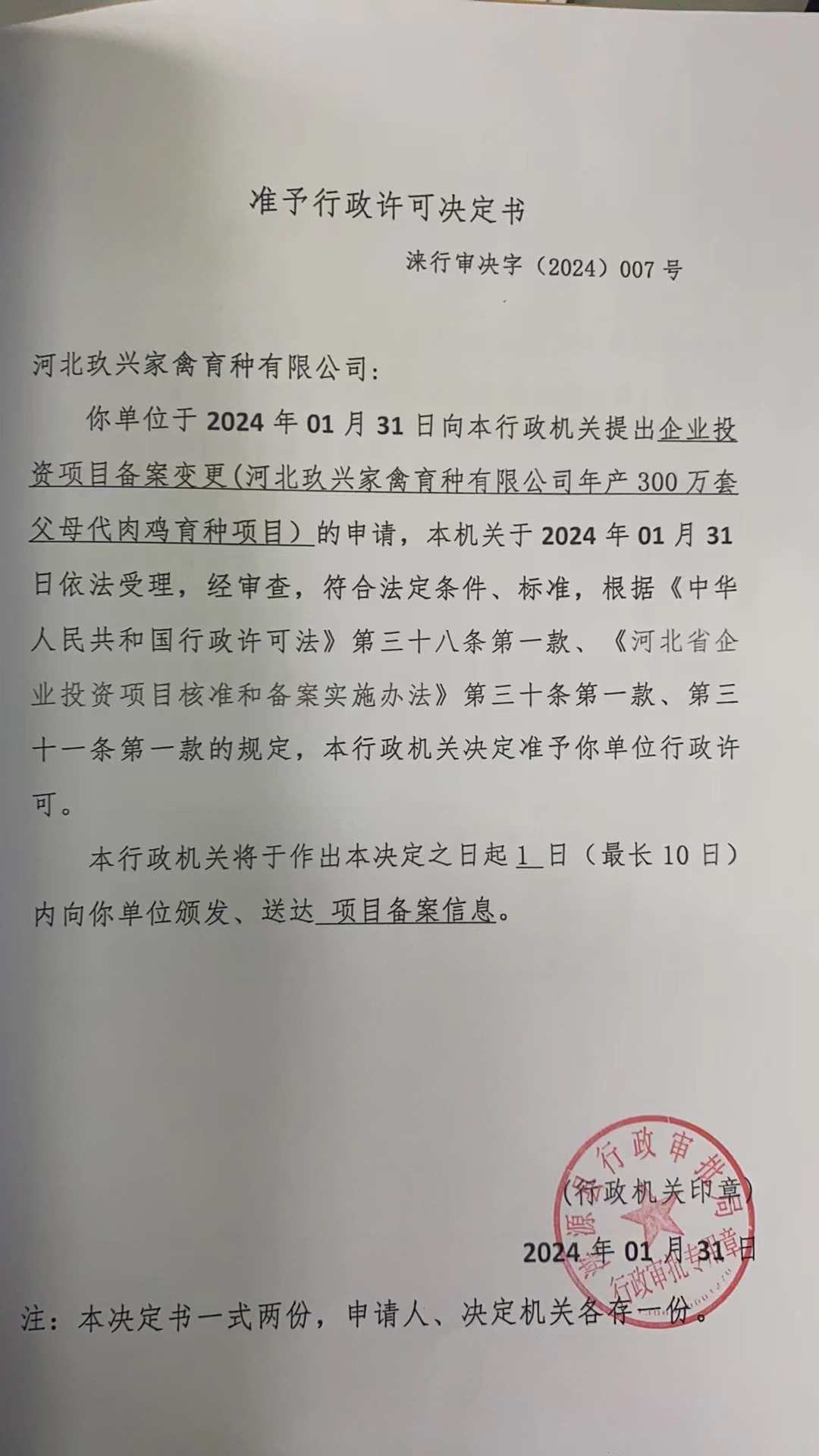 河北玖兴家禽育种有限公司行政许可决定书.jpg