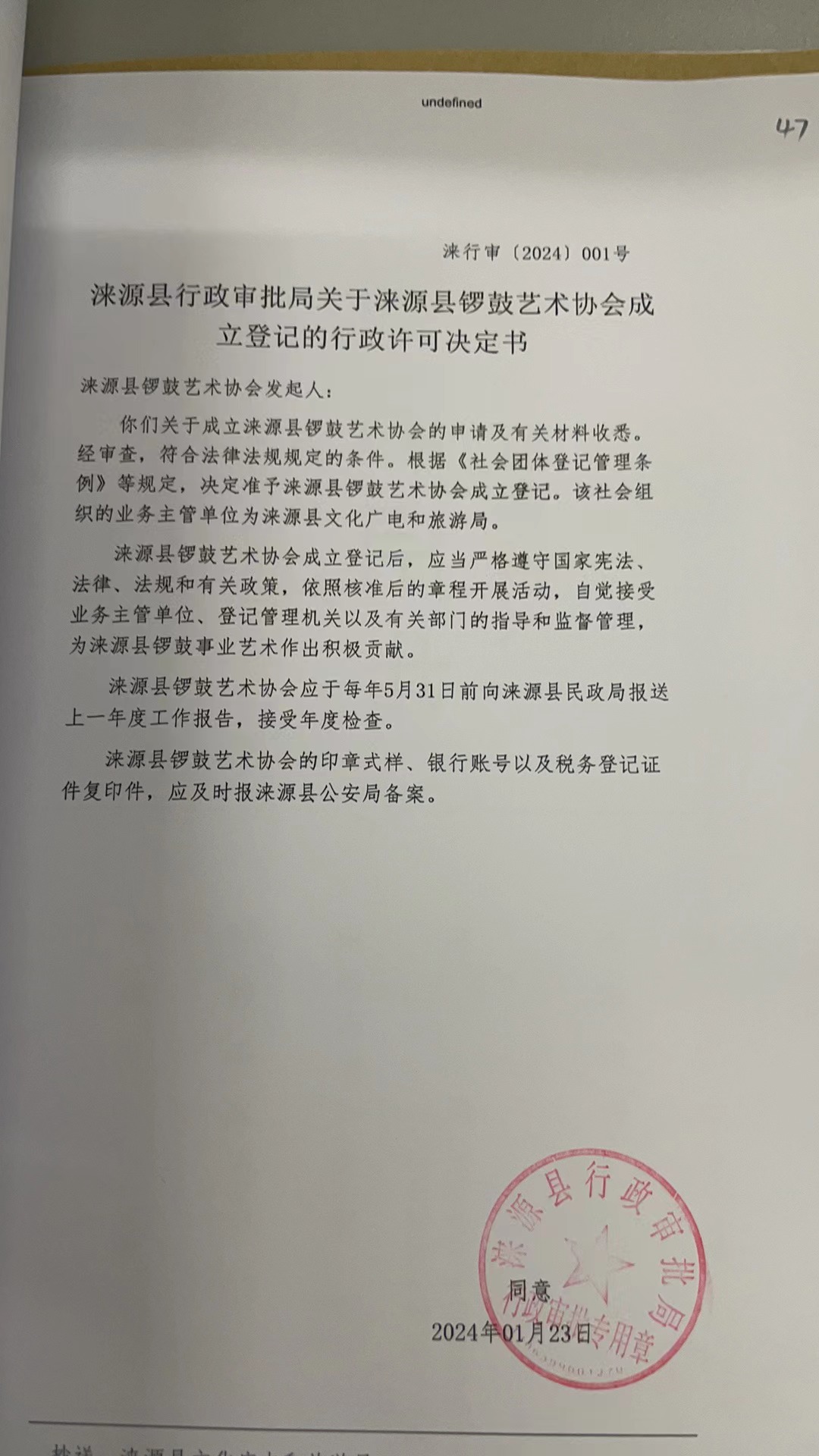 涞源县锣鼓艺术协会行政许可决定书.jpg