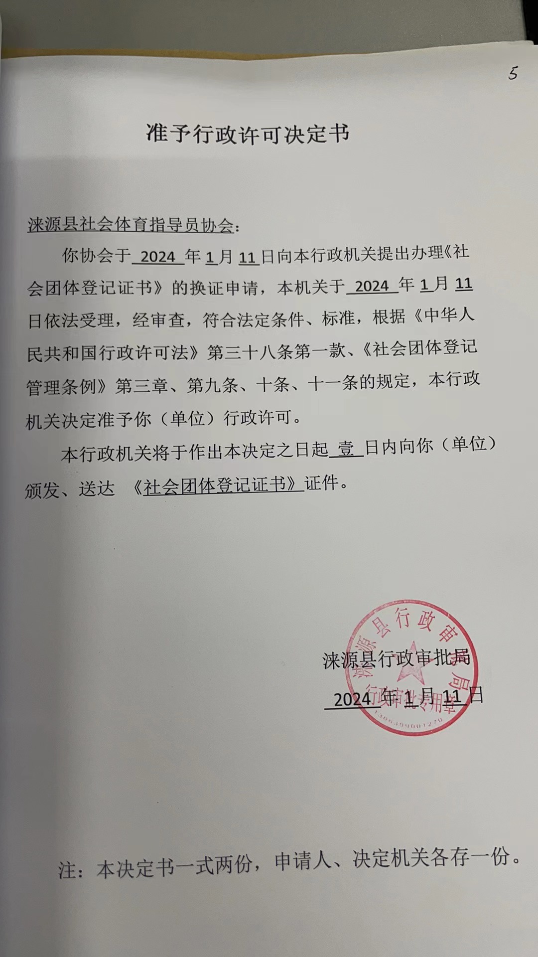 涞源县社会体育指导员协会行政许可决定书.jpg