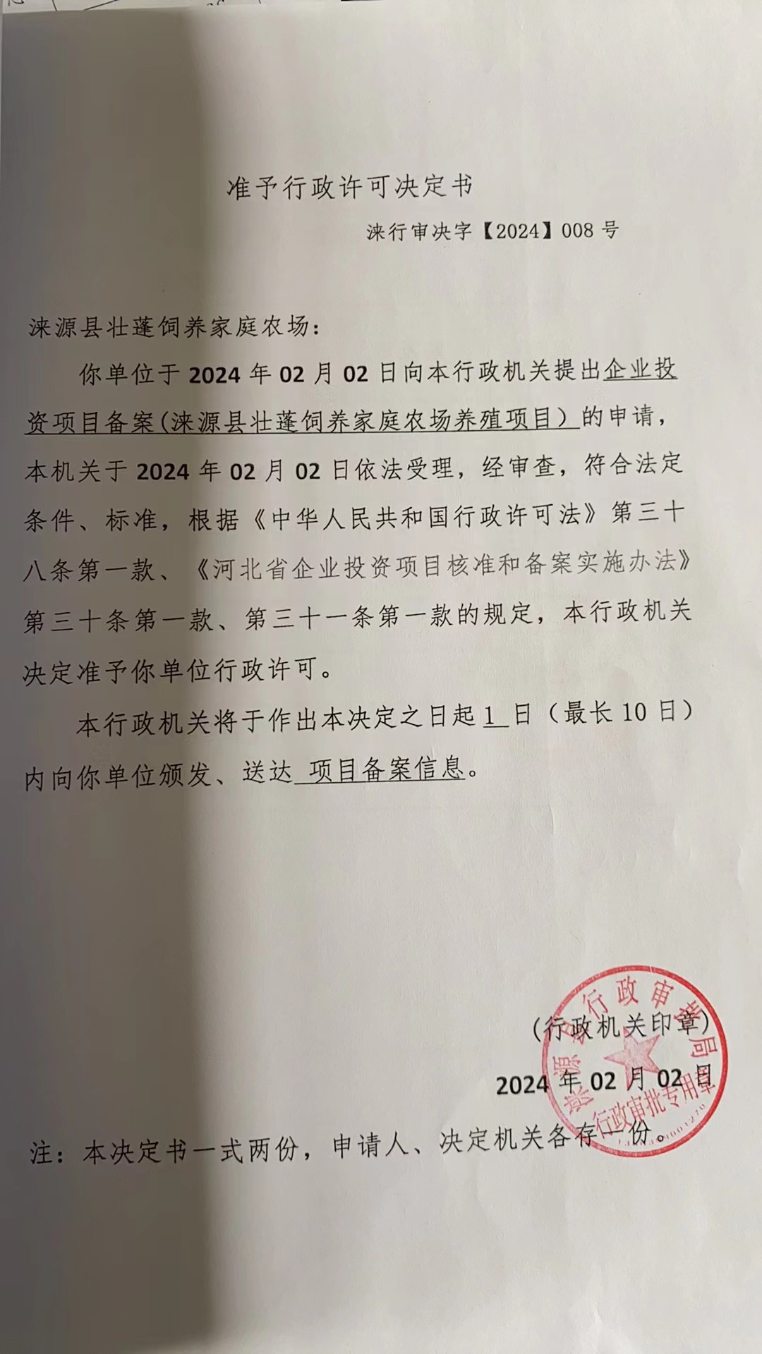 涞源县壮蓬饲养家庭农场行政许可决定书.jpg