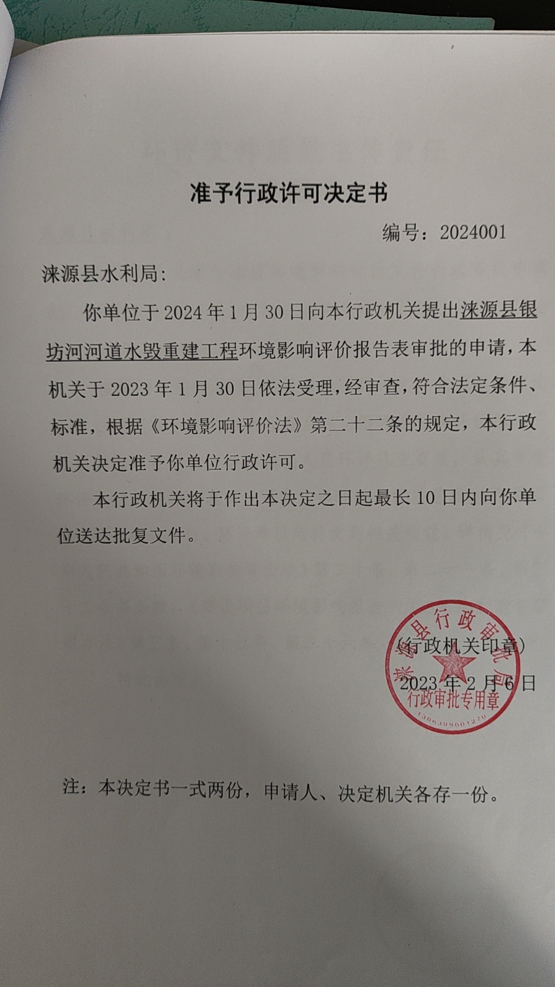 涞源县水利局行政许可决定书.jpg