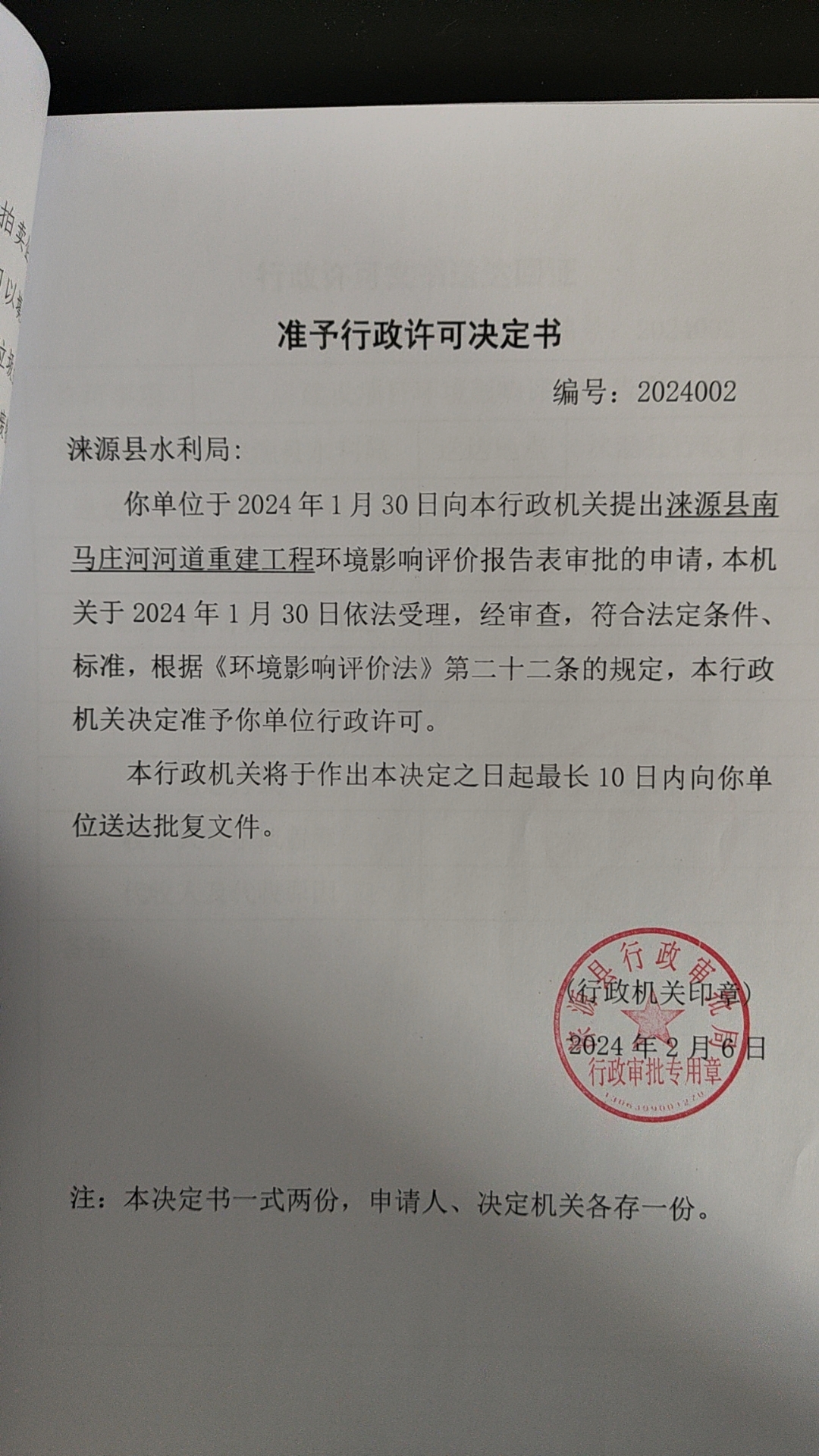 涞源县水利局行政许可决定书.jpg