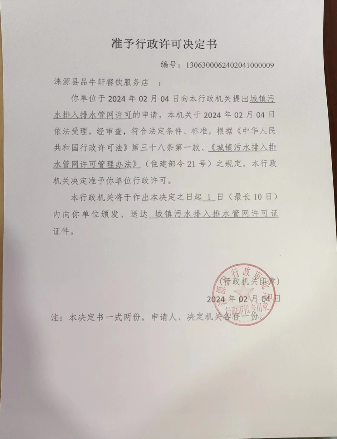 涞源县品牛轩餐饮服务店行政许可决定书.jpg