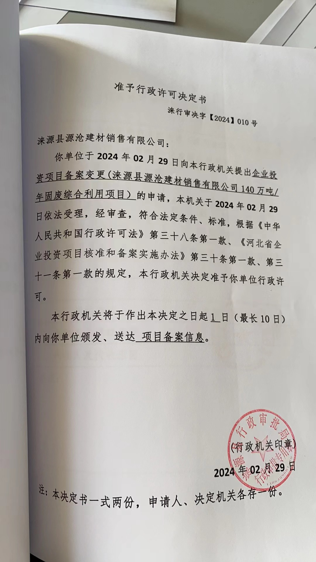 涞源县源沧建材销售有限公司行政许可决定书.jpg