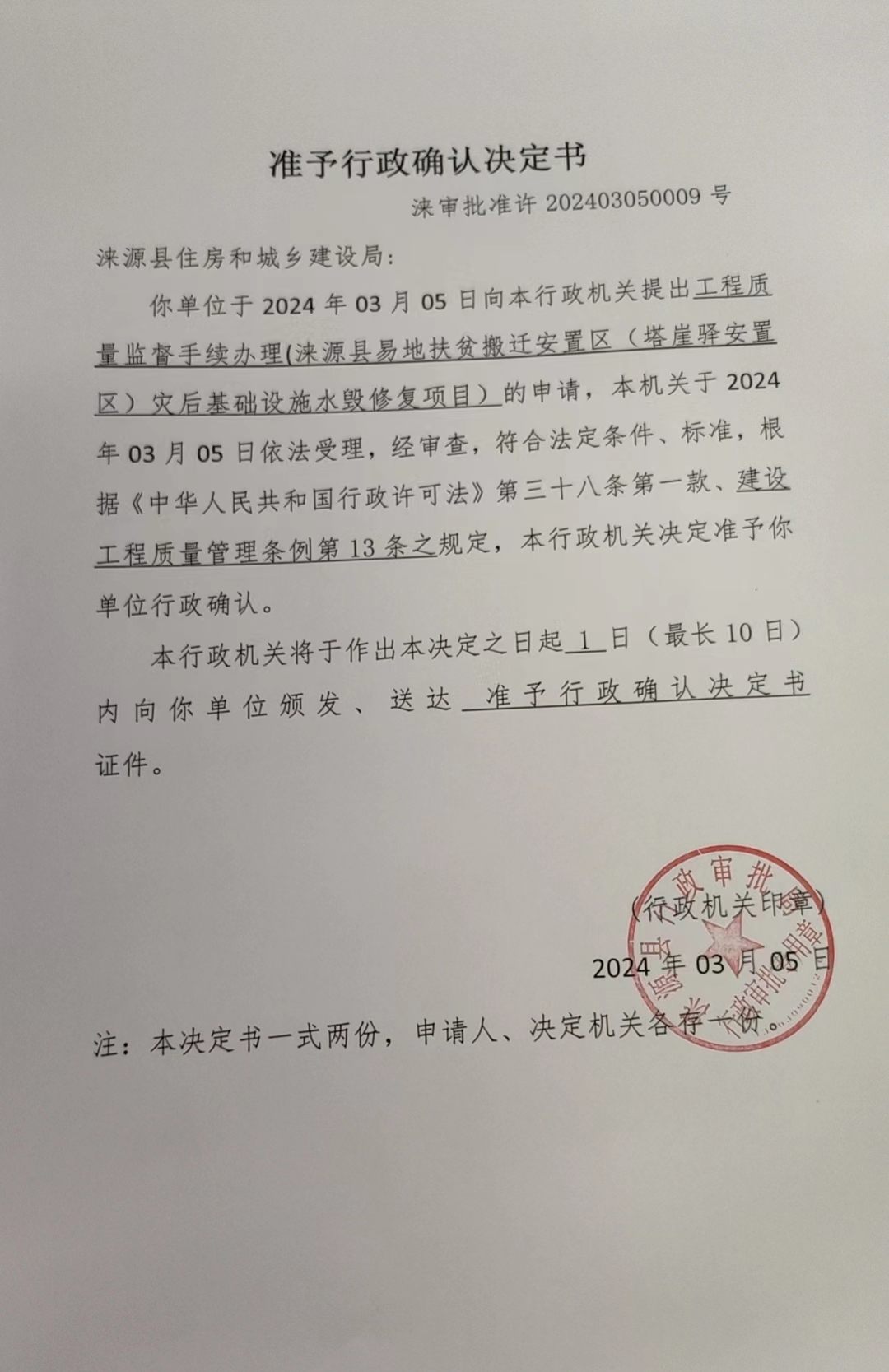 涞源县住房和城乡建设局行政许可决定书.jpg