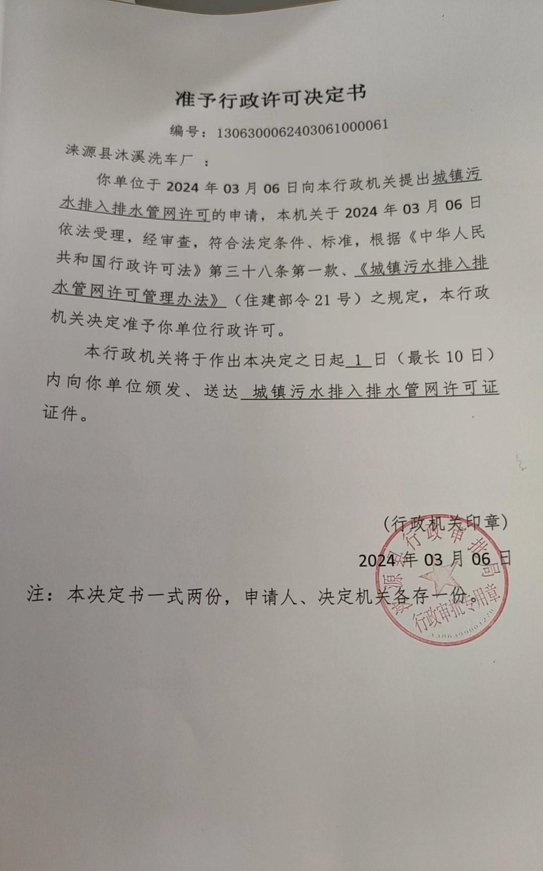 涞源县沐溪洗车厂行政许可决定书.jpg