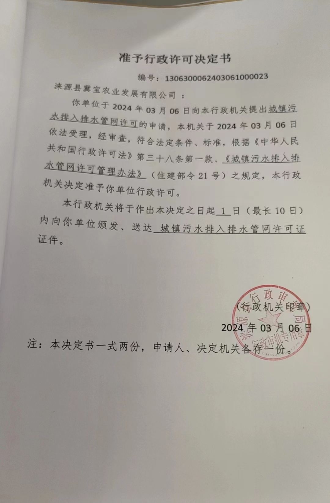 涞源县冀宝农业发展有限公司行政许可决定书.jpg
