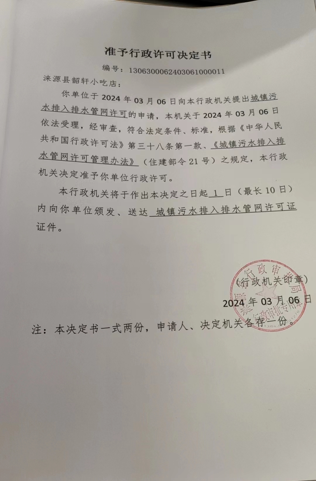 涞源县韶轩小吃店行政许可决定书.jpg