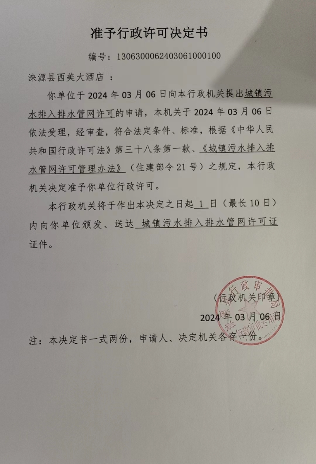 涞源县西美大酒店行政许可决定书.jpg