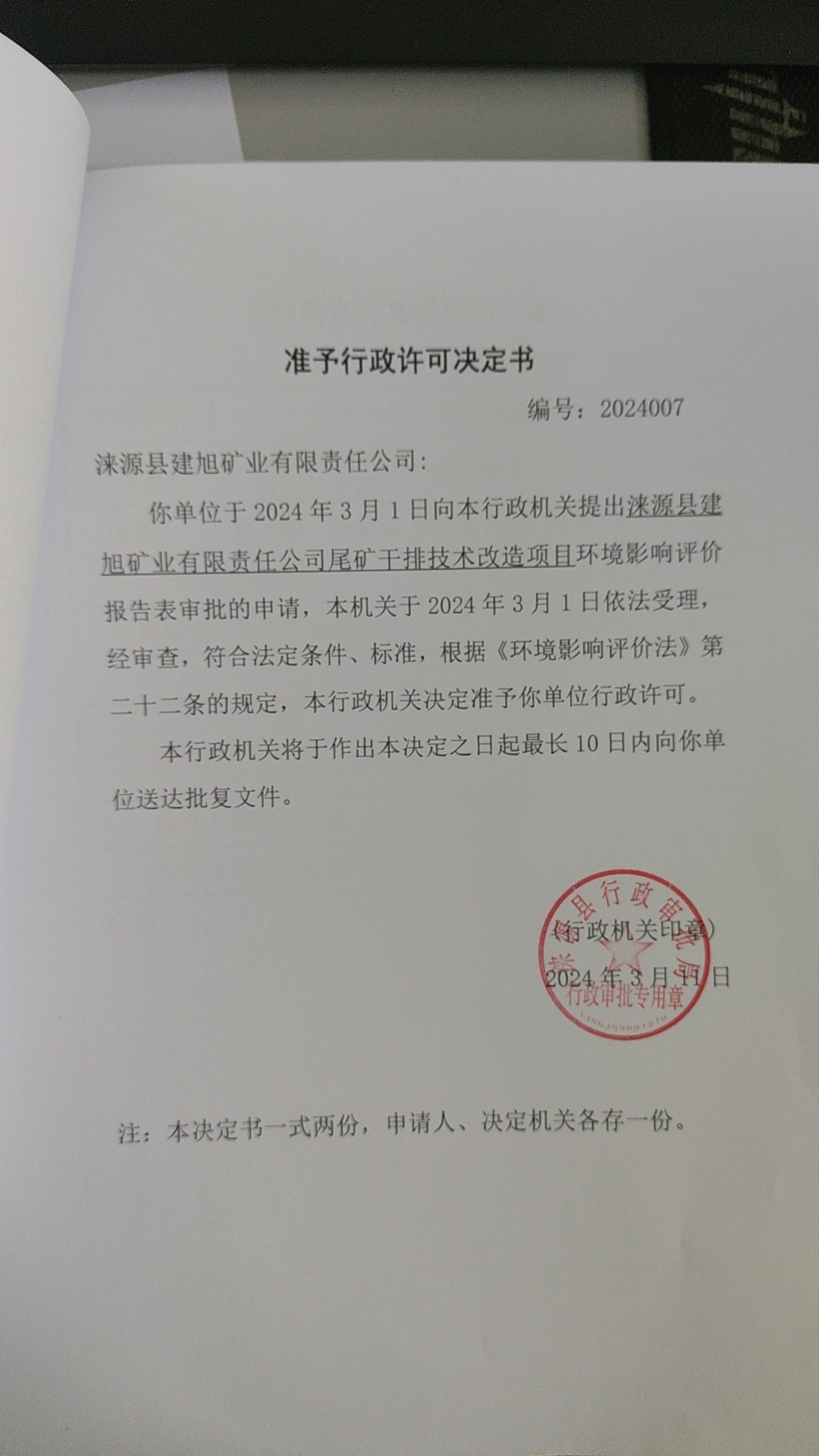 涞源县建旭矿业有限责任公司行政许可决定书.jpg