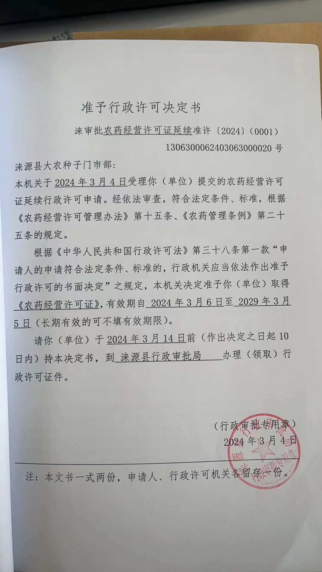 涞源县大农种子门市部行政许可决定书.jpg