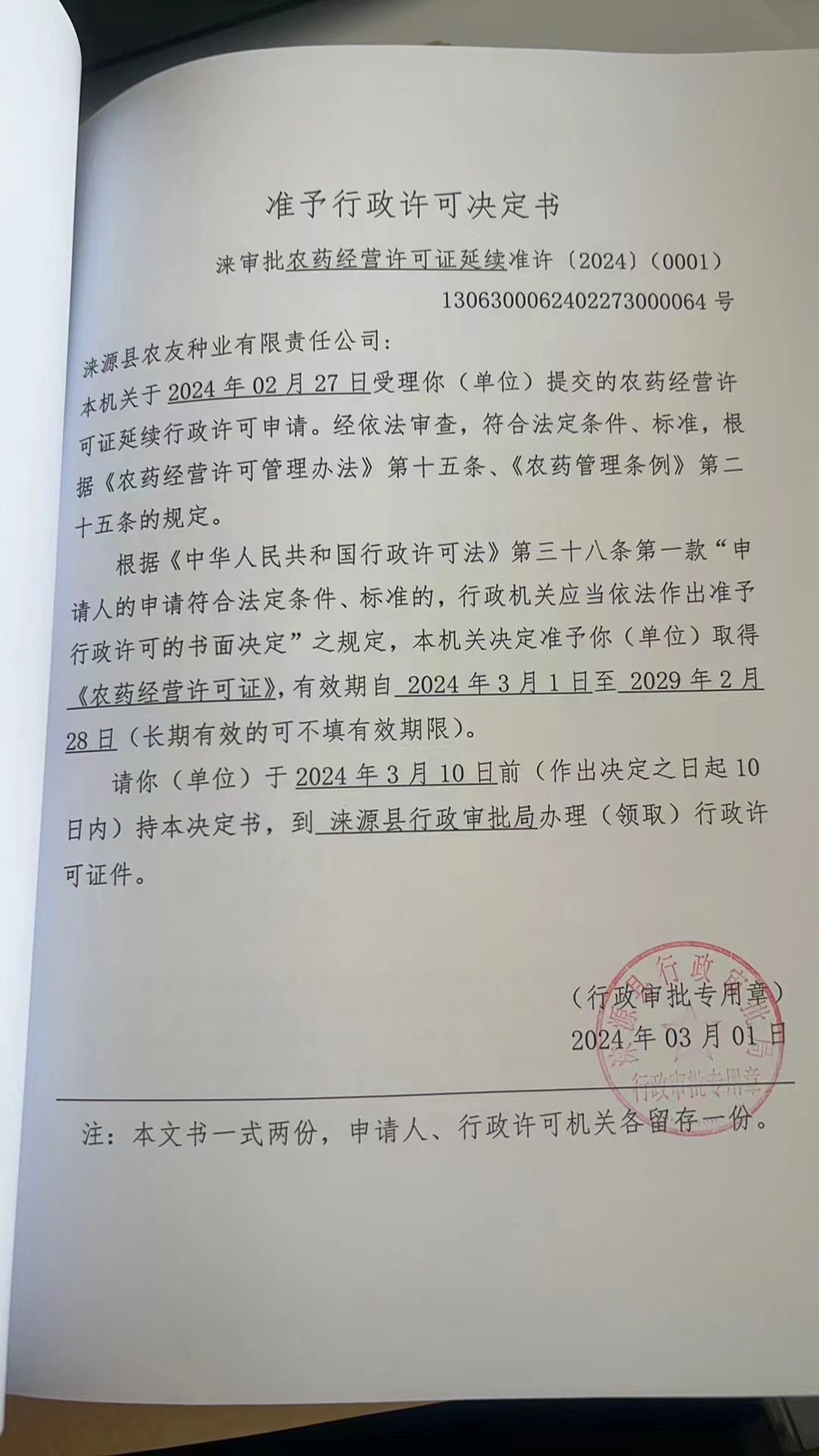 涞源县农友种业有限责任公司行政许可决定书.jpg