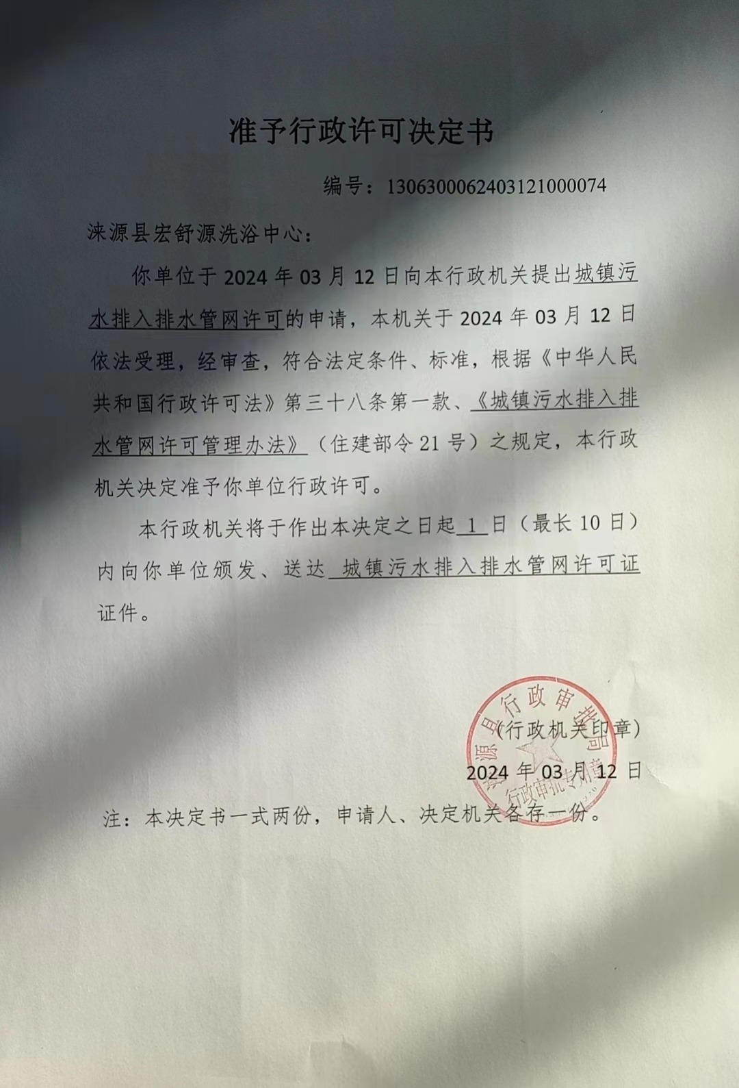 涞源县宏舒源洗浴中心行政许可决定书.jpg