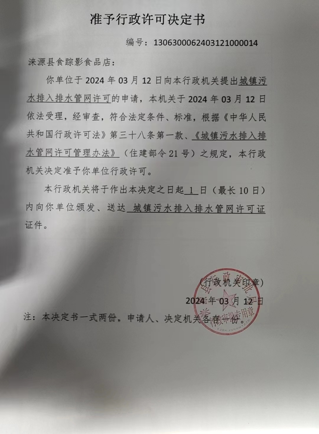 涞源县食踪影食品店行政许可决定书.jpg
