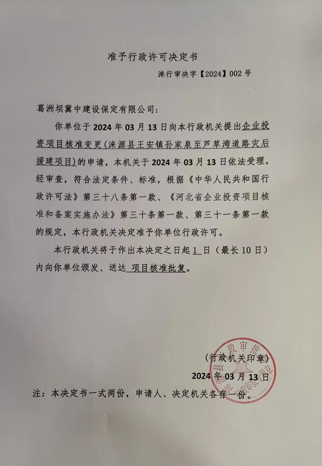 葛洲坝冀中建设保定有限公司行政许可决定书.jpg